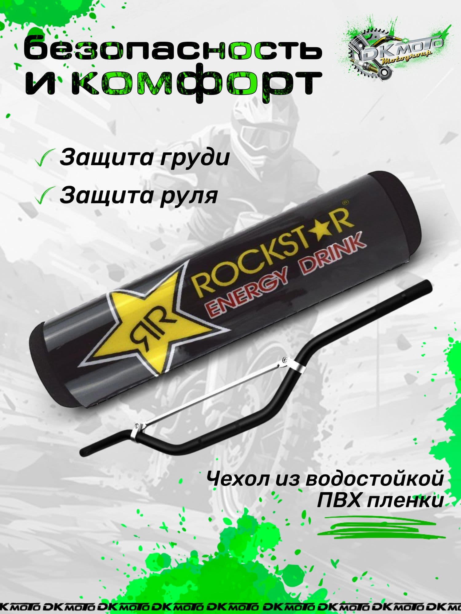 Защита на руль мотоцикла питбайк подушка руля на перекладину rock star