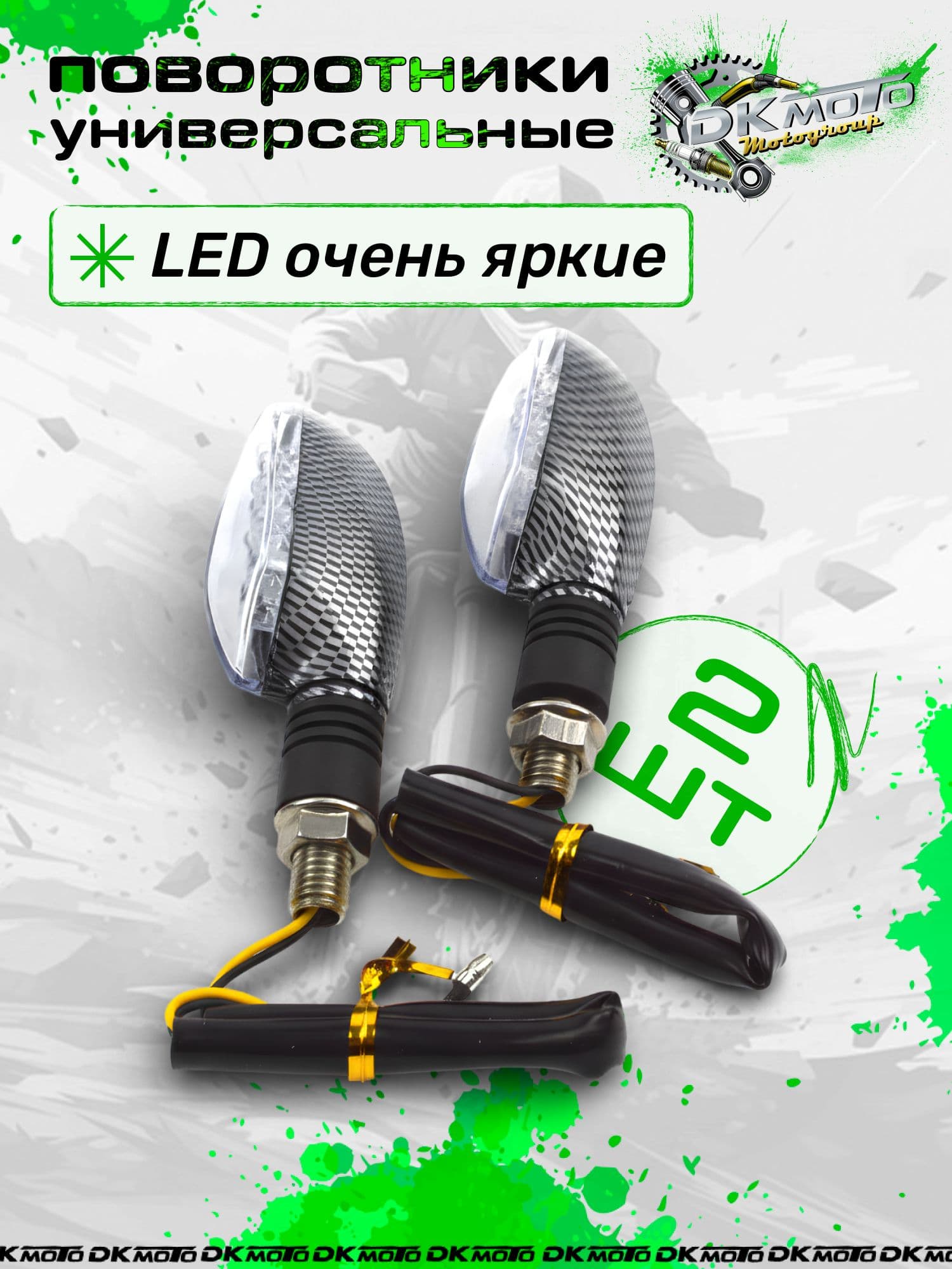 Светодиодные поворотники на мотоцикл "Карбон" (2 шт). LED указатели поворота для скутера, мопеда Альфа и питбайка (12V, 10 мм)