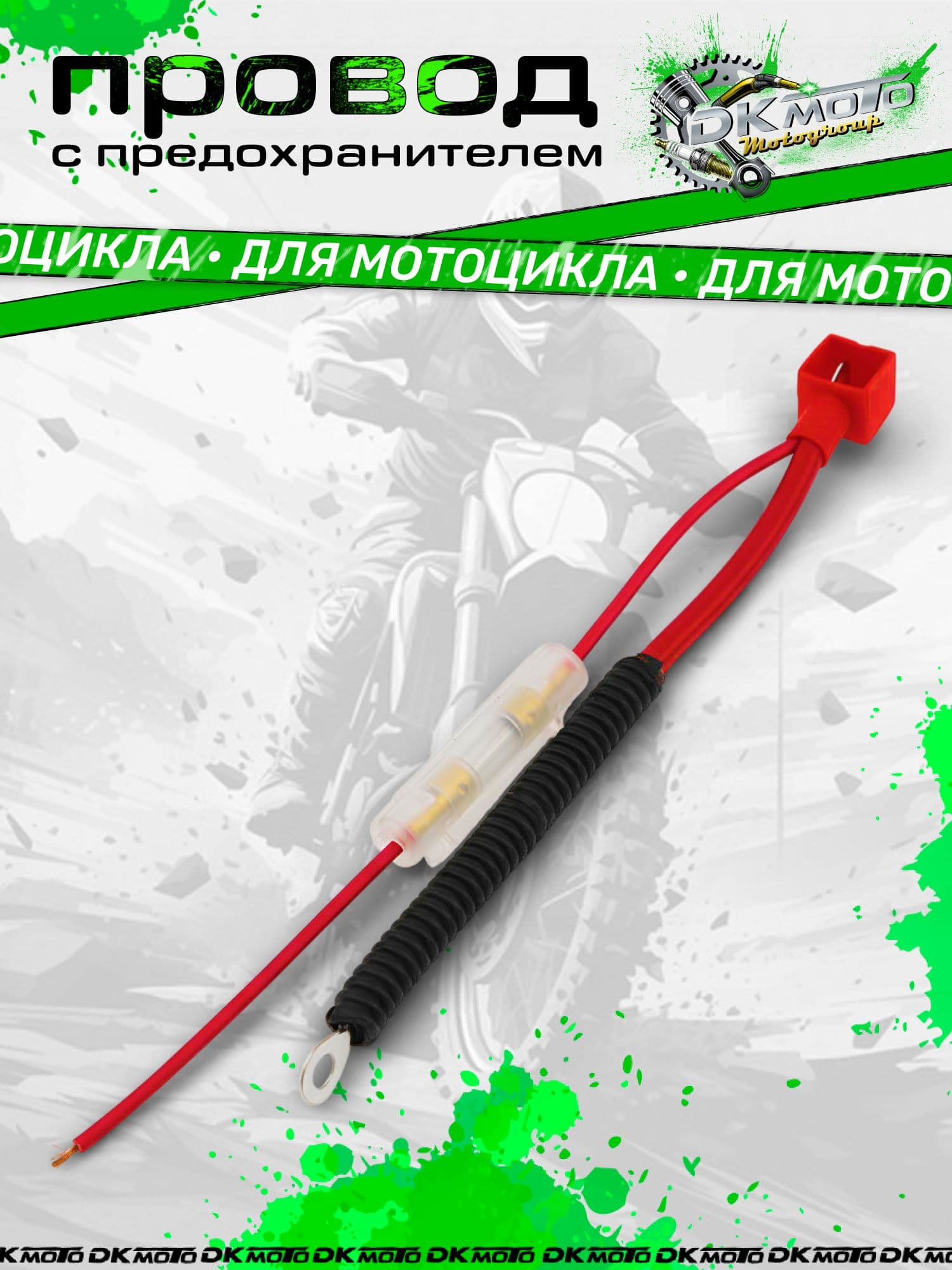 Провод с предохранителем на аккумулятор для мотоцикла 12V, кабель питания мотоциклетный 200 мм, универсальный для Honda Suzuki Yamaha Kawasaki, CG125 GN125 YBR125 GY6