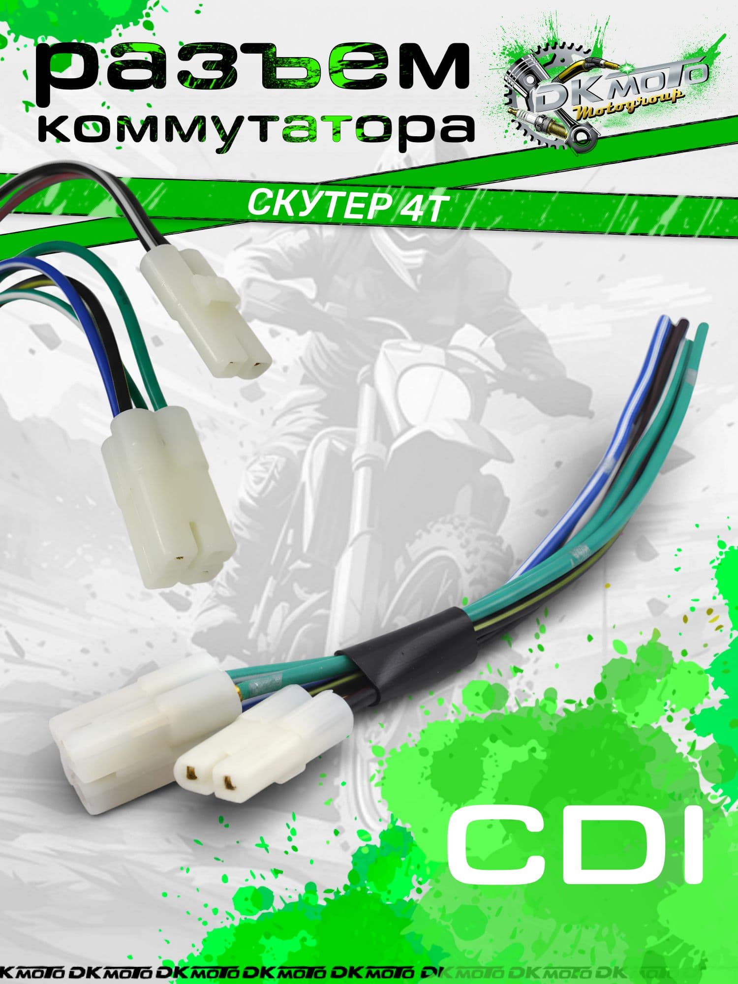 Разъём коммутатора CDI 4+2 (6 pin) для скутера 4Т, проводка коммутатора 50 150cc, разъем CDI
