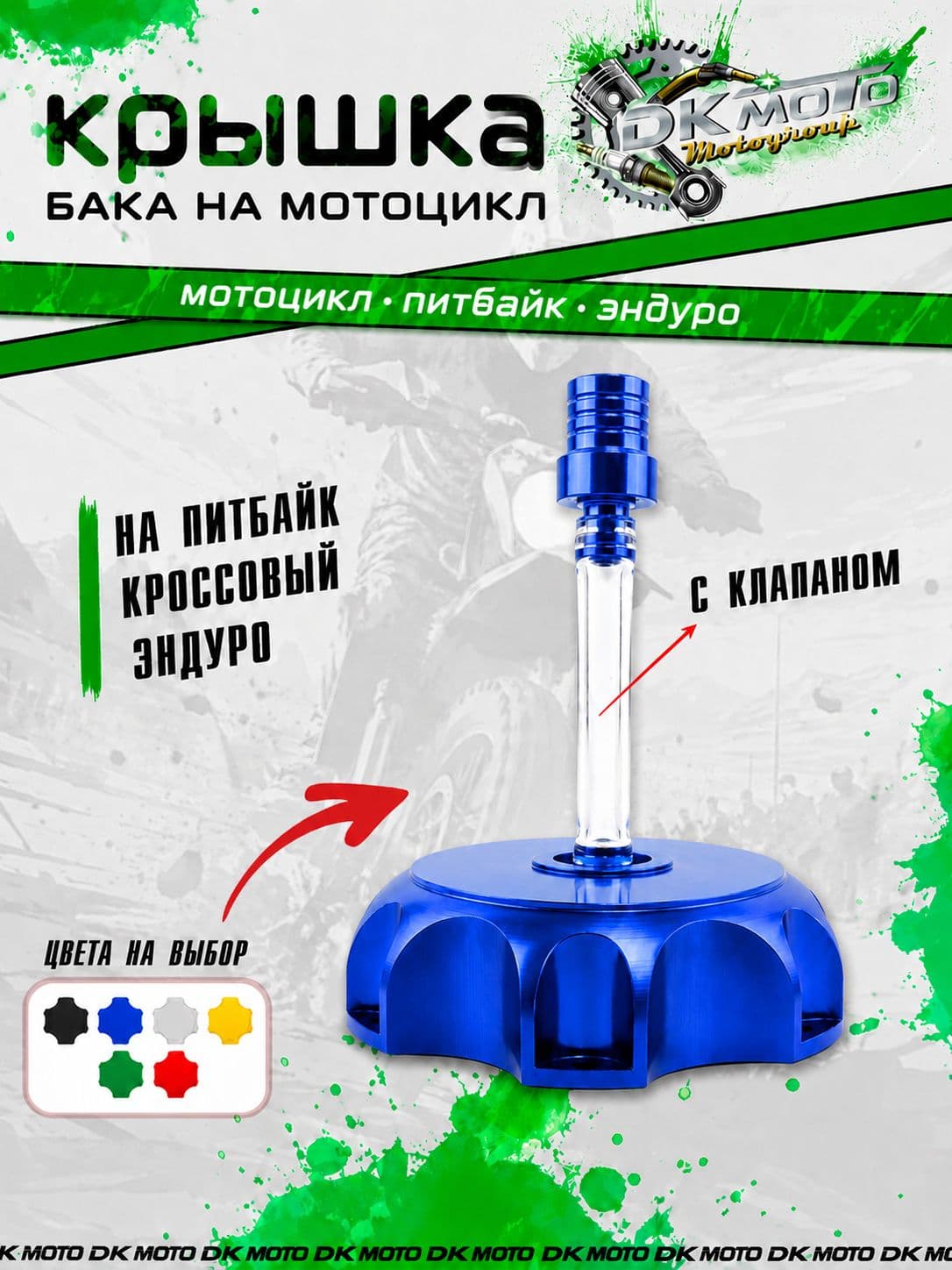 Крышка топливного бака (пробка бензобака) для питбайка CNC с клапаном