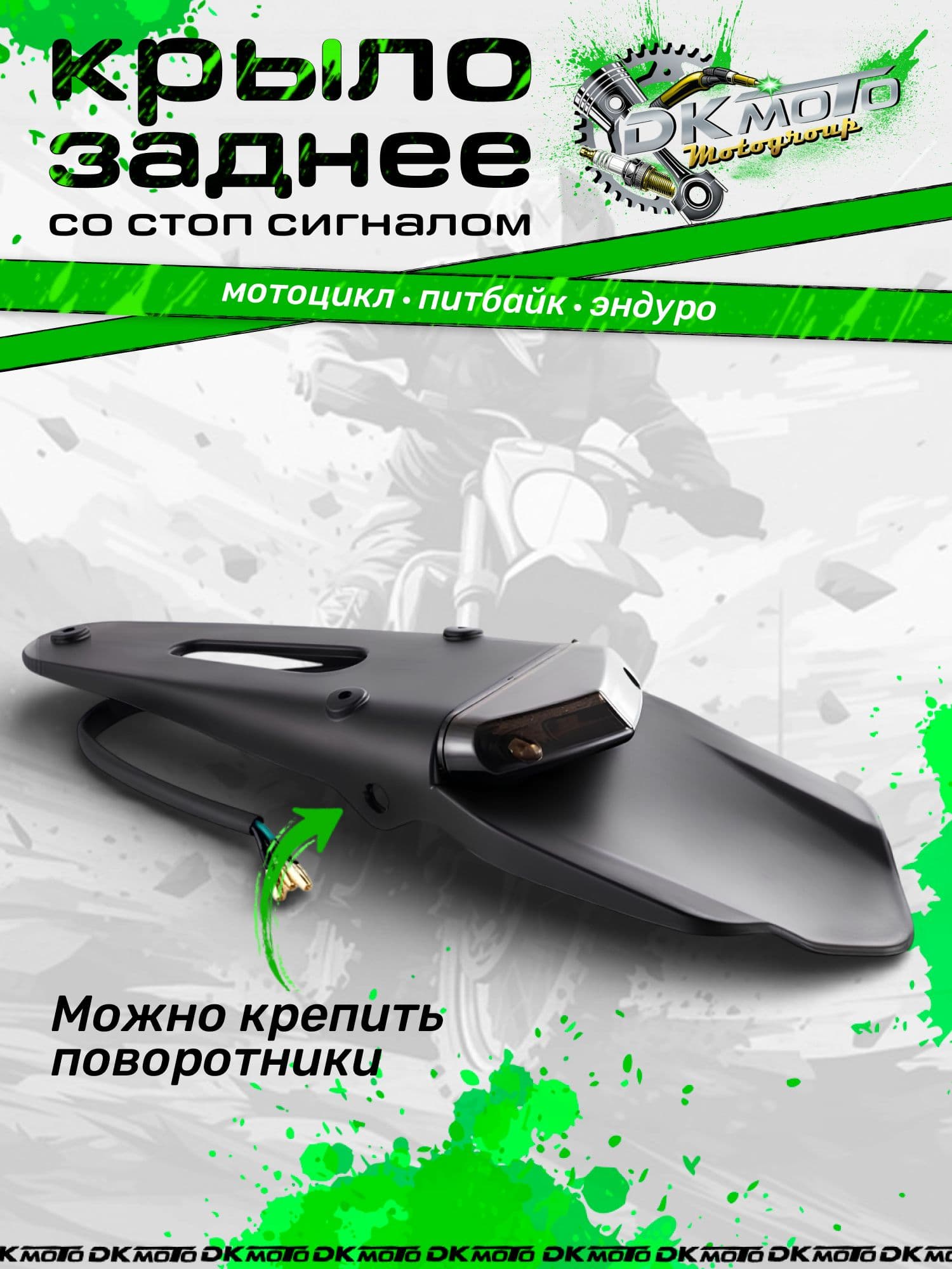 Заднее крыло со стоп-сигналом для питбайка и эндуро, хвост мотоцикла с LED фонарем, задний брызговик универсальный