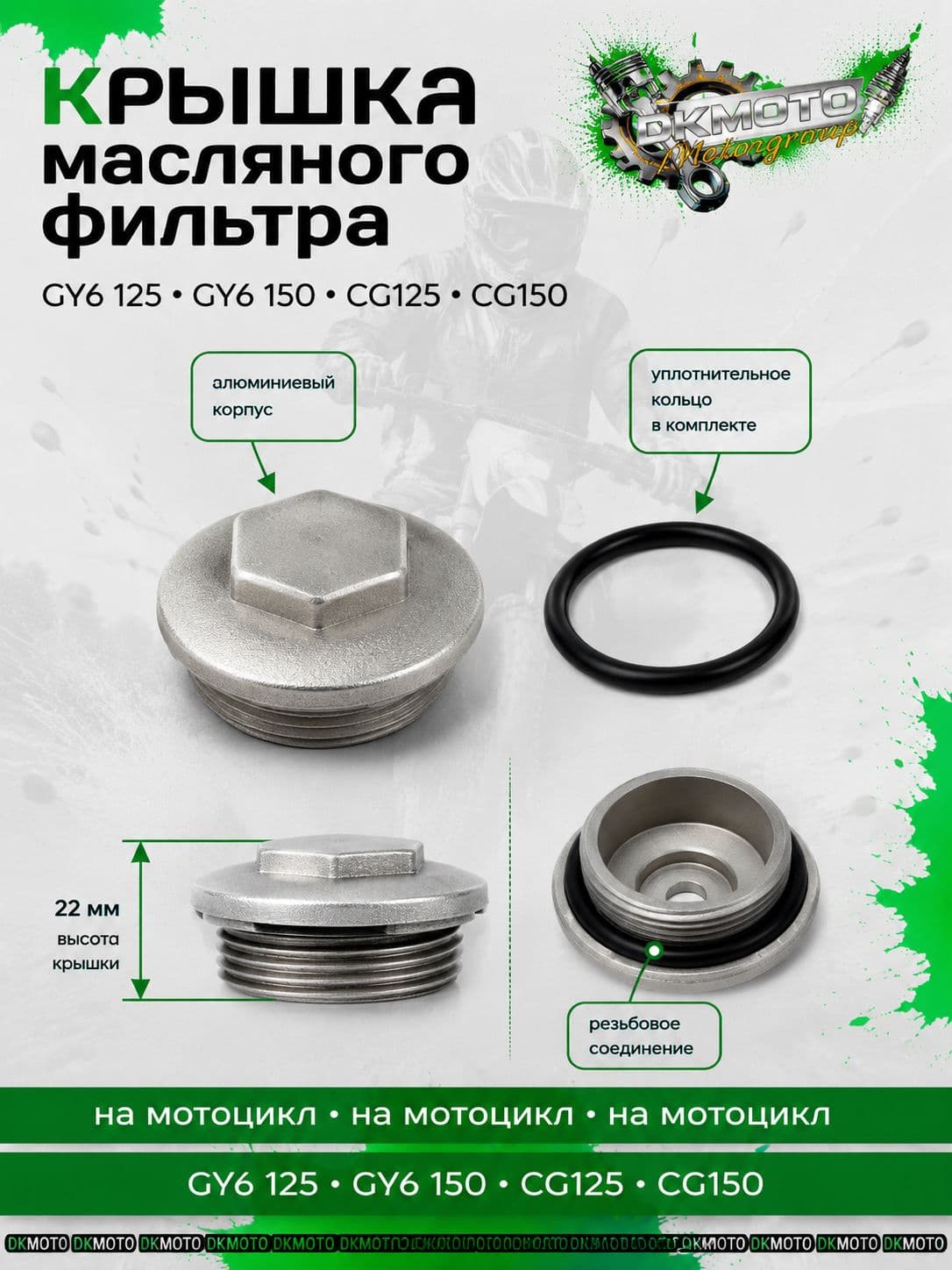Крышка масляного фильтра GY6 125/150, CG125, CG150 с уплотнительным кольцом, алюминиевая пробка двигателя