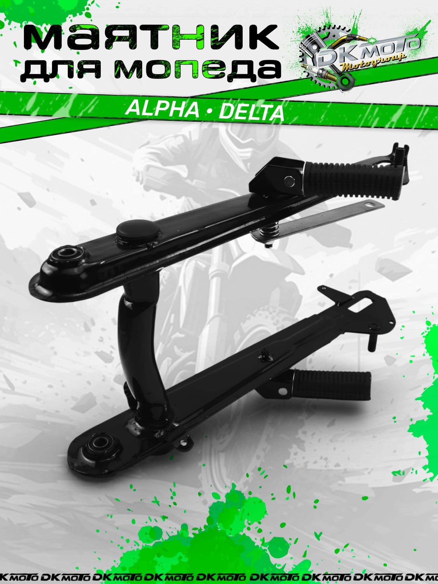 Маятник задней подвески (задняя вилка) с подножками для мопеда Alpha Delta Альфа Дельта