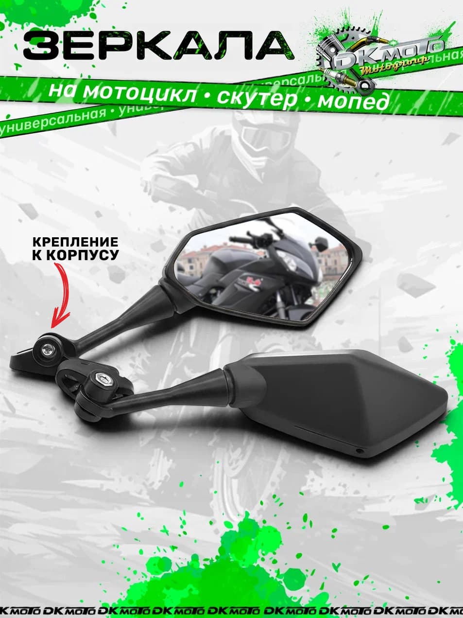 Зеркала на мотоцикл мопед скутер снегоход с креплением на корпус и пластик Мотозеркала