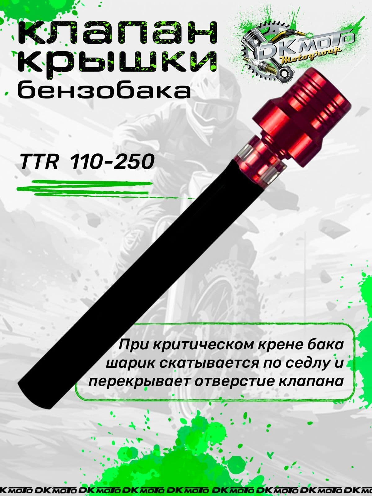 Клапан крышки бензобака (топливного бака) для мотоцикла питбайка с защитой от протекания (шариковый) для мотоцикла питбайка TTR 250 125