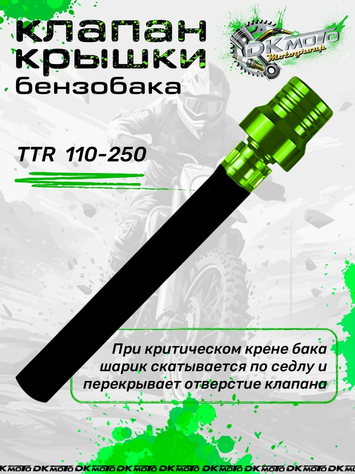 Клапан крышки бензобака (топливного бака) для мотоцикла питбайка с защитой от протекания (шариковый) для мотоцикла питбайка TTR 250 125