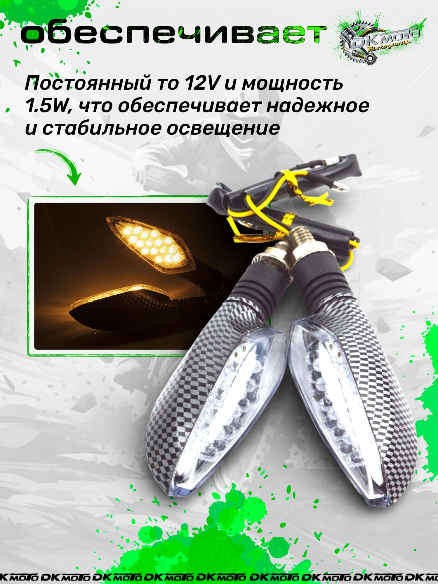 Светодиодные поворотники на мотоцикл "Карбон" (2 шт). LED указатели поворота для скутера, мопеда Альфа и питбайка (12V, 10 мм)