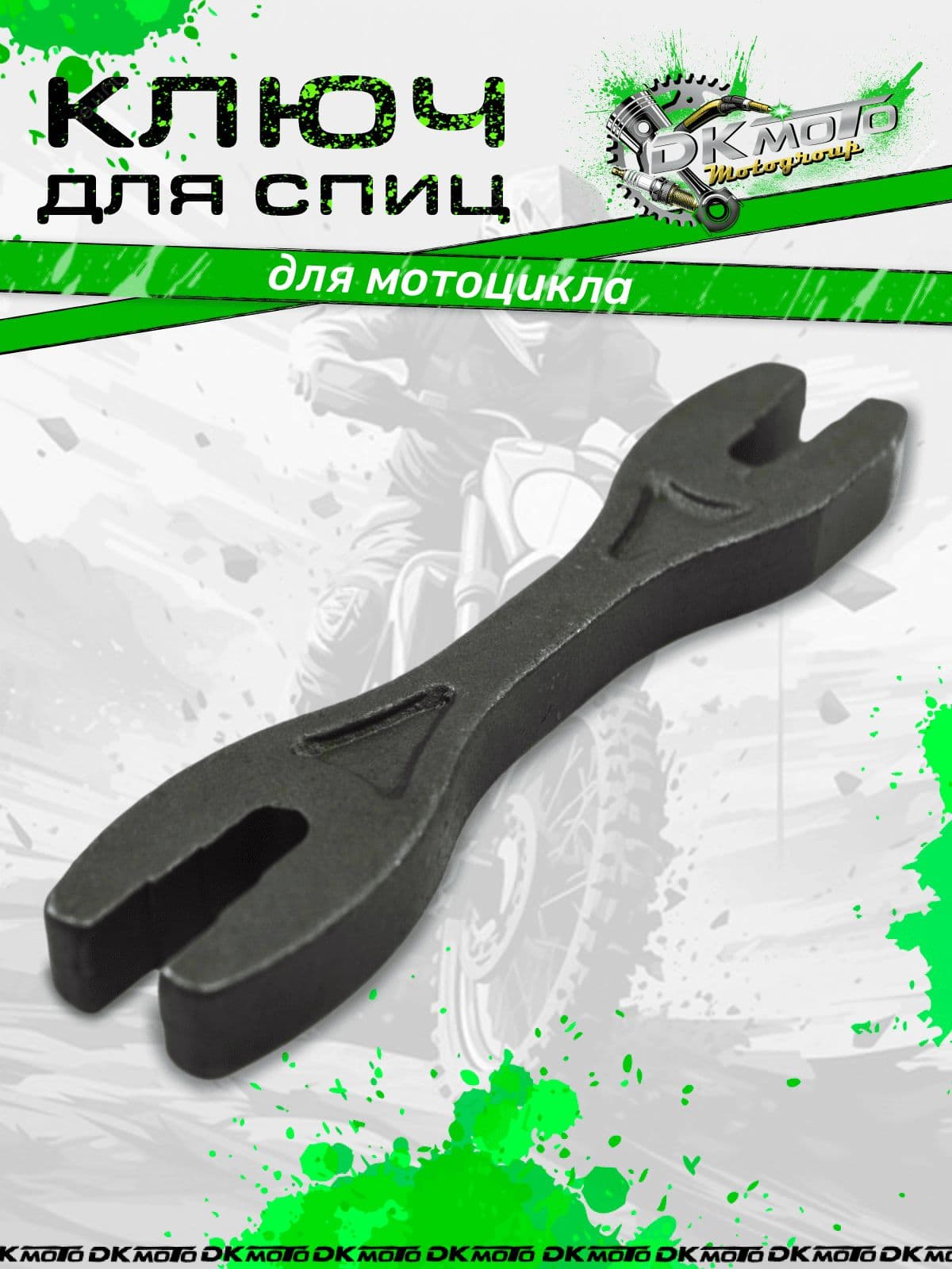 Ключ для регулировки и натяжки спиц мотоцикла, питбайка, эндуро