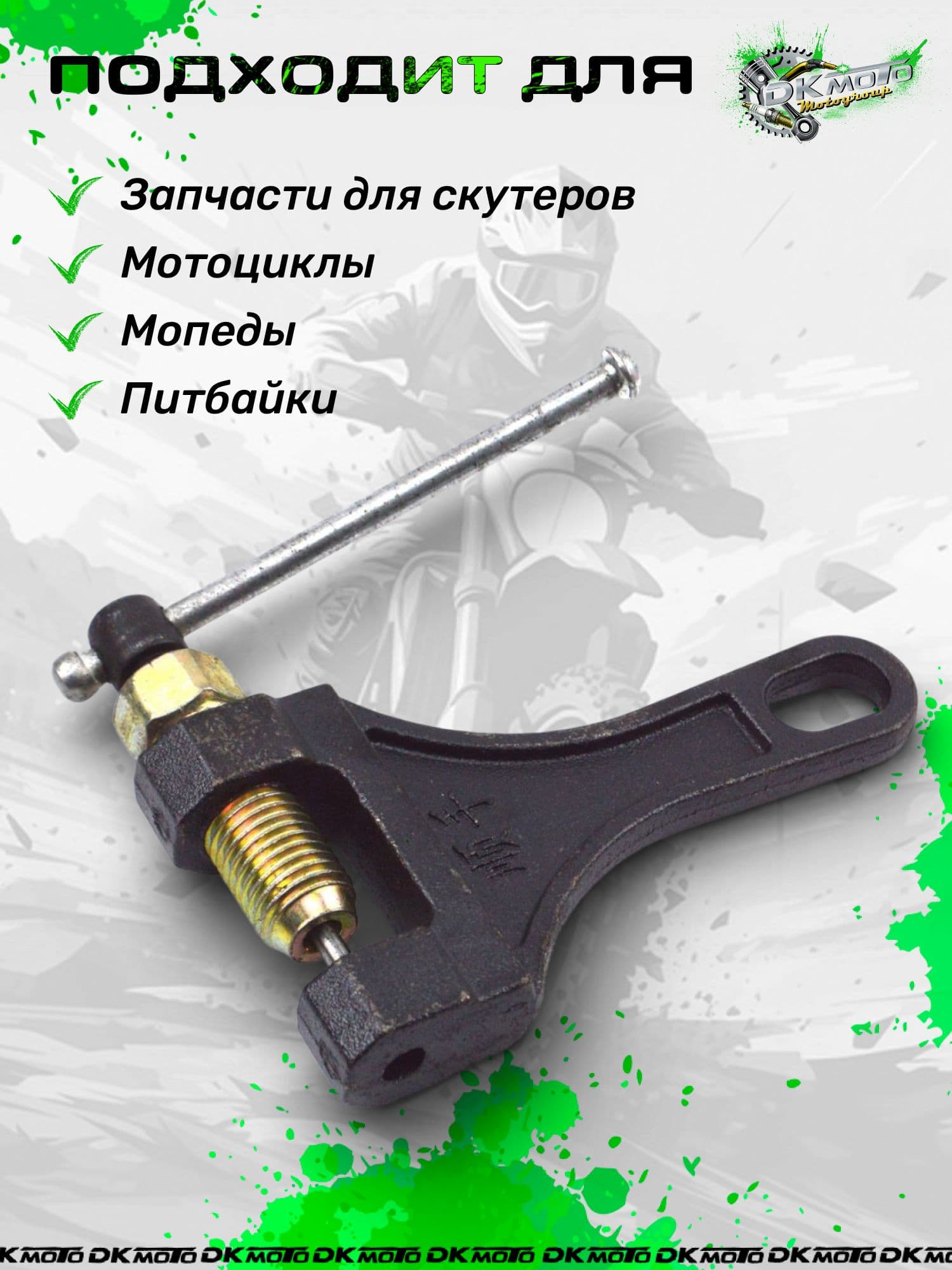 Выжимка цепи мотоцикла 420-530 , клепочник, клепатель, мотоцикла универсальная (420-530). Инструмент для замены и укорачивания цепи