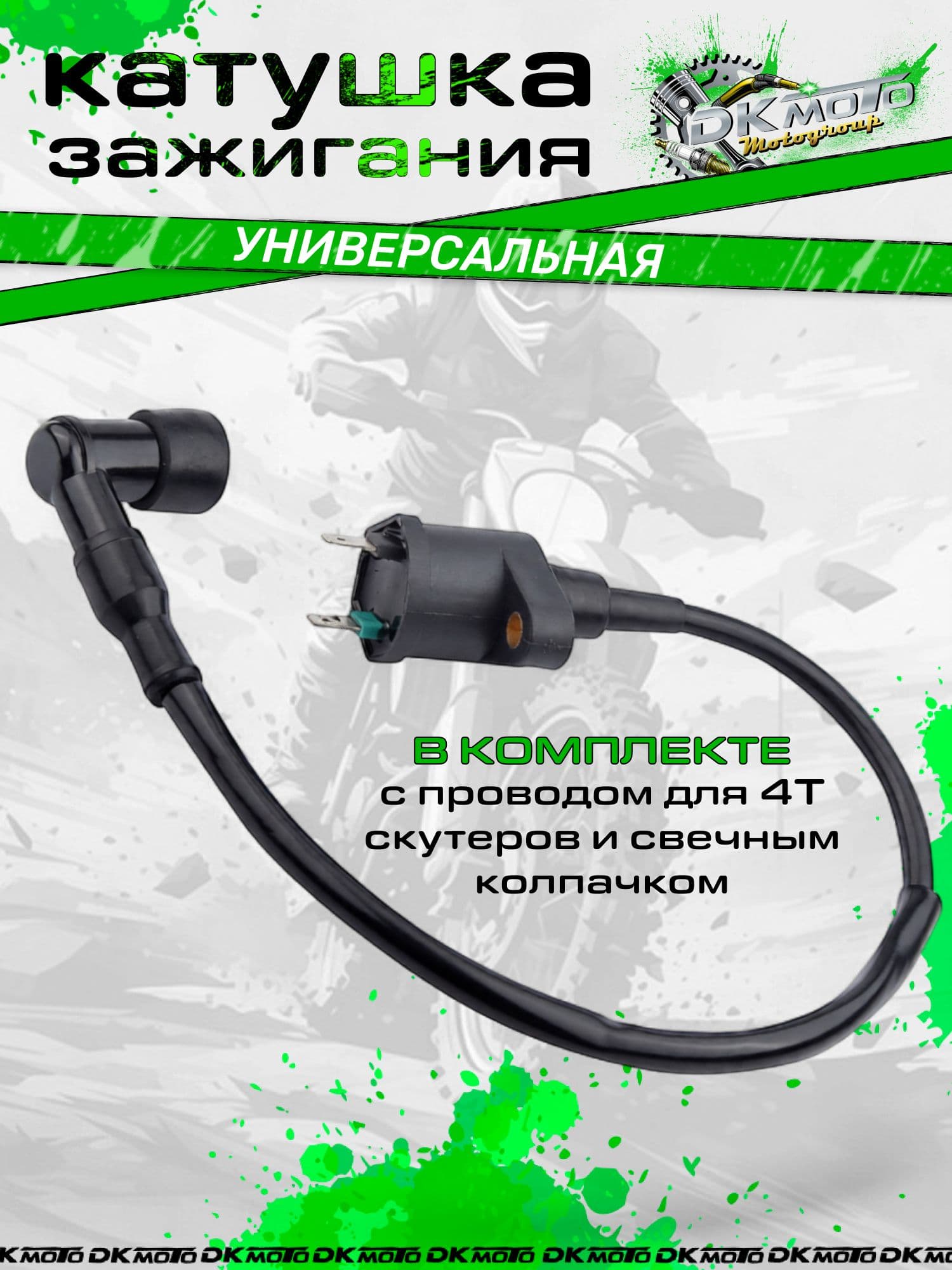Катушка зажигания универсальная для 4Т скутера, мопеда, питбайка, мотоцикла, квадроцикла, с проводом и свечным колпачком