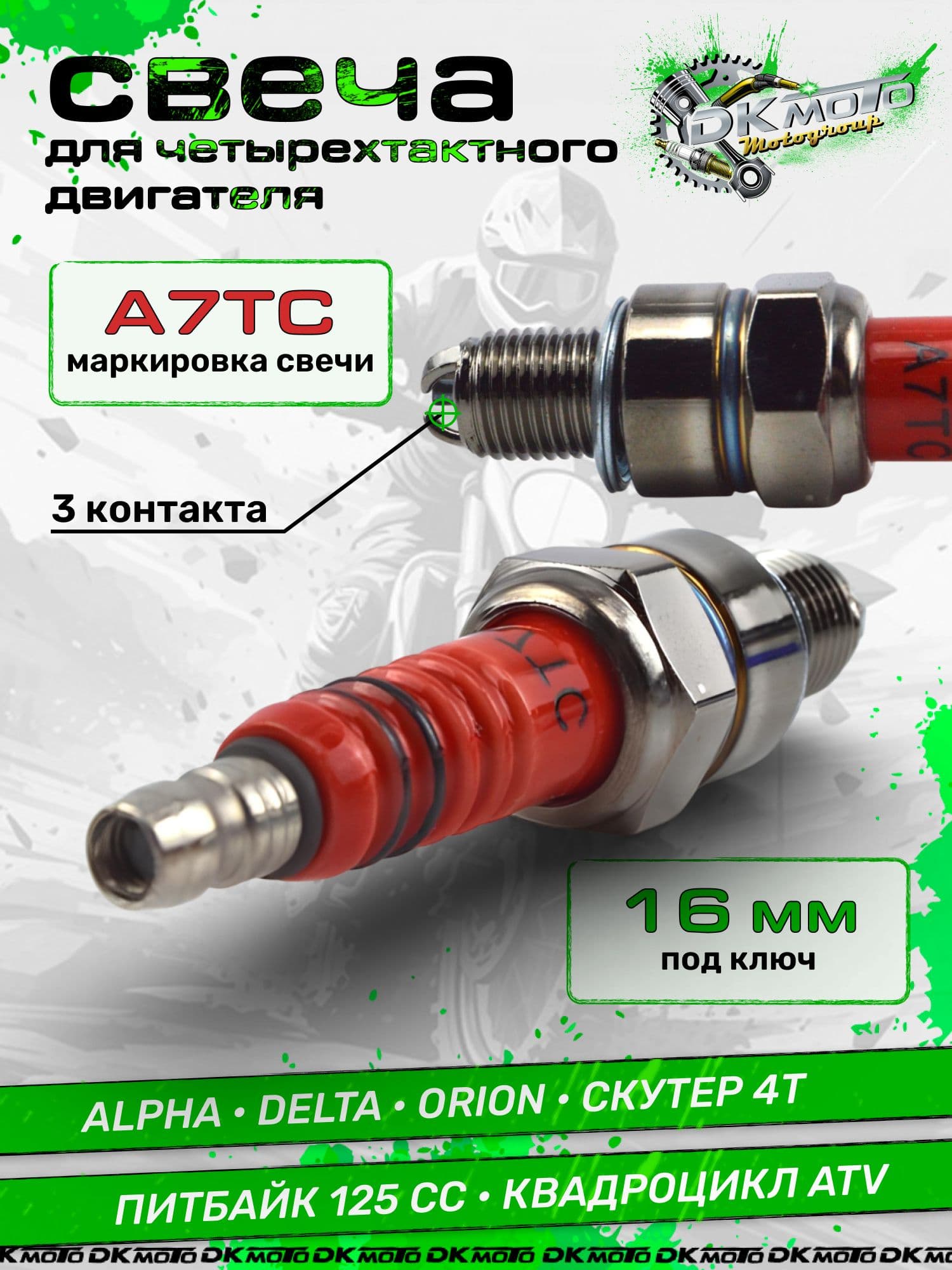 Свеча зажигания A7TC 3 контакта для мопеда Альфа, Дельта, питбайка и скутера 4Т. Аналог C7HSA / CR7HSA