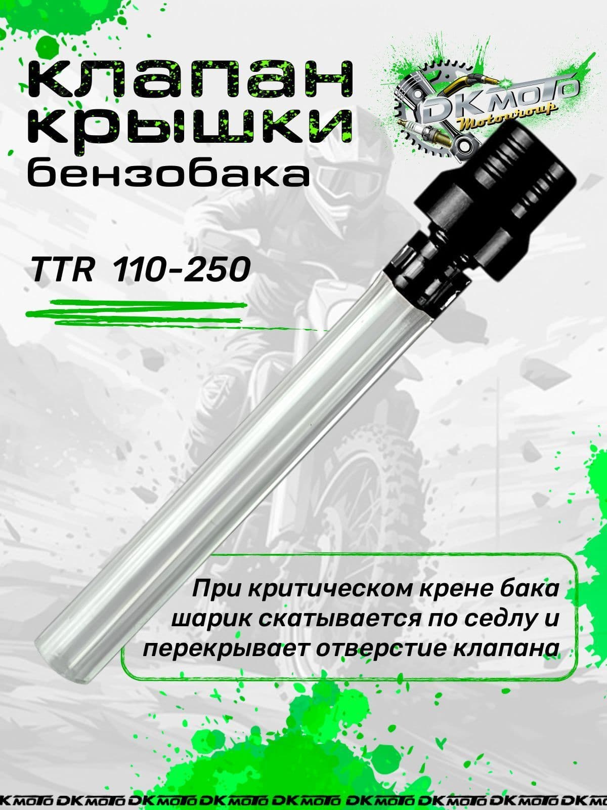Клапан крышки бензобака (топливного бака) для мотоцикла питбайка с защитой от протекания (шариковый) для мотоцикла питбайка TTR 250 125