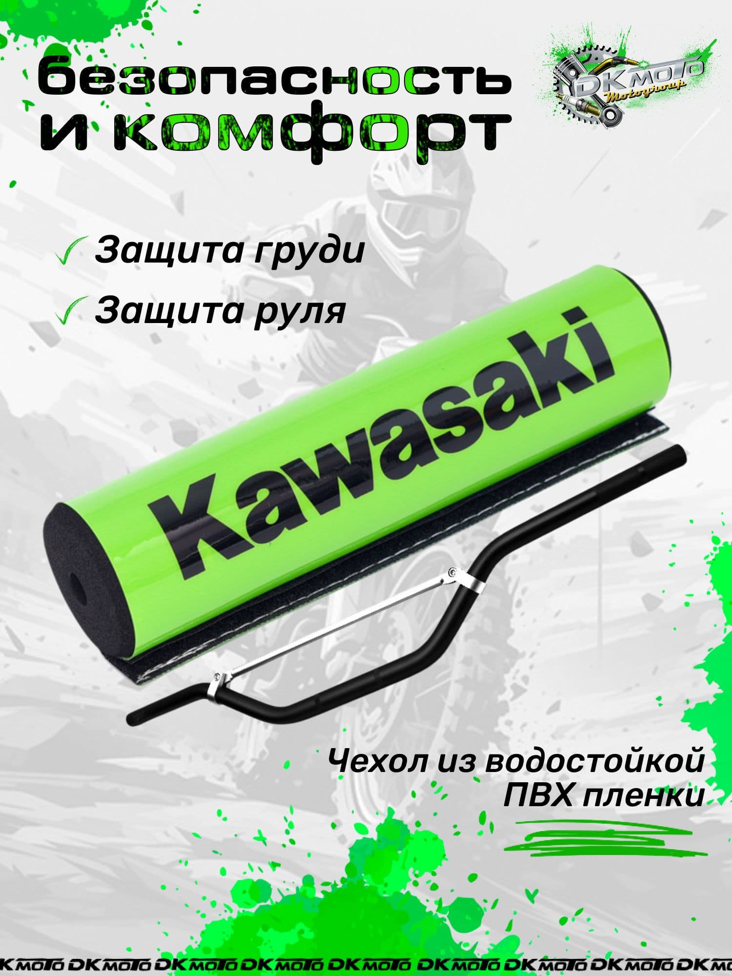 Защита на руль мотоцикла питбайк подушка руля на перекладину kavasaki (кавасаки)