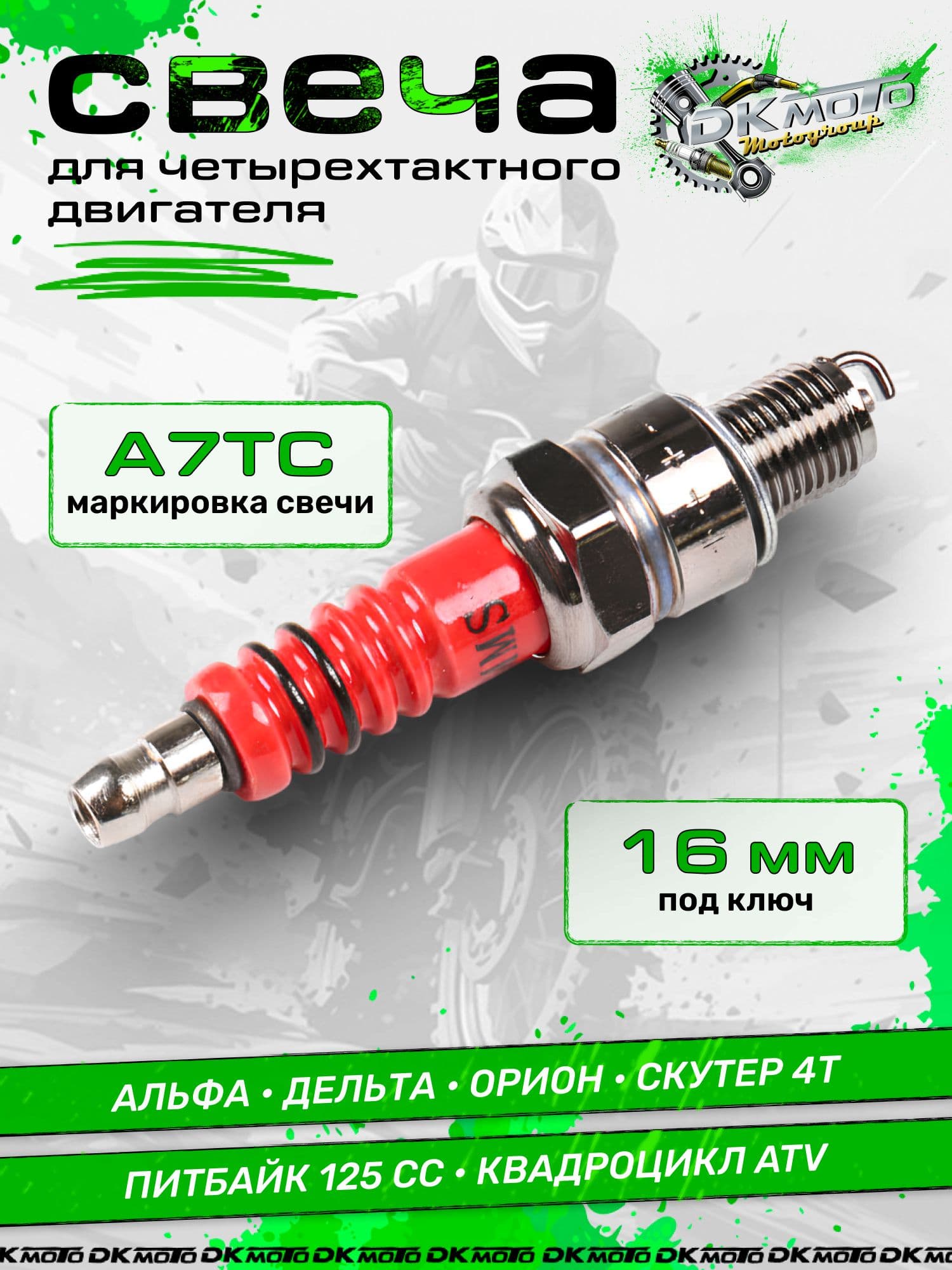 Свеча зажигания A7TC для мопеда Альфа, Дельта, питбайка и скутера 4Т. Аналог C7HSA / CR7HSA