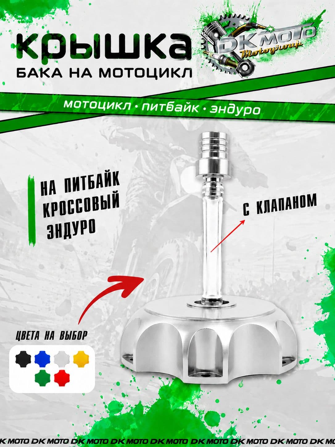 Крышка топливного бака (пробка бензобака) для питбайка CNC с клапаном