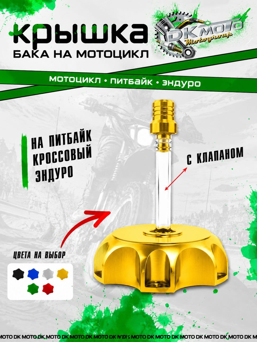 Крышка топливного бака (пробка бензобака) для питбайка CNC с клапаном