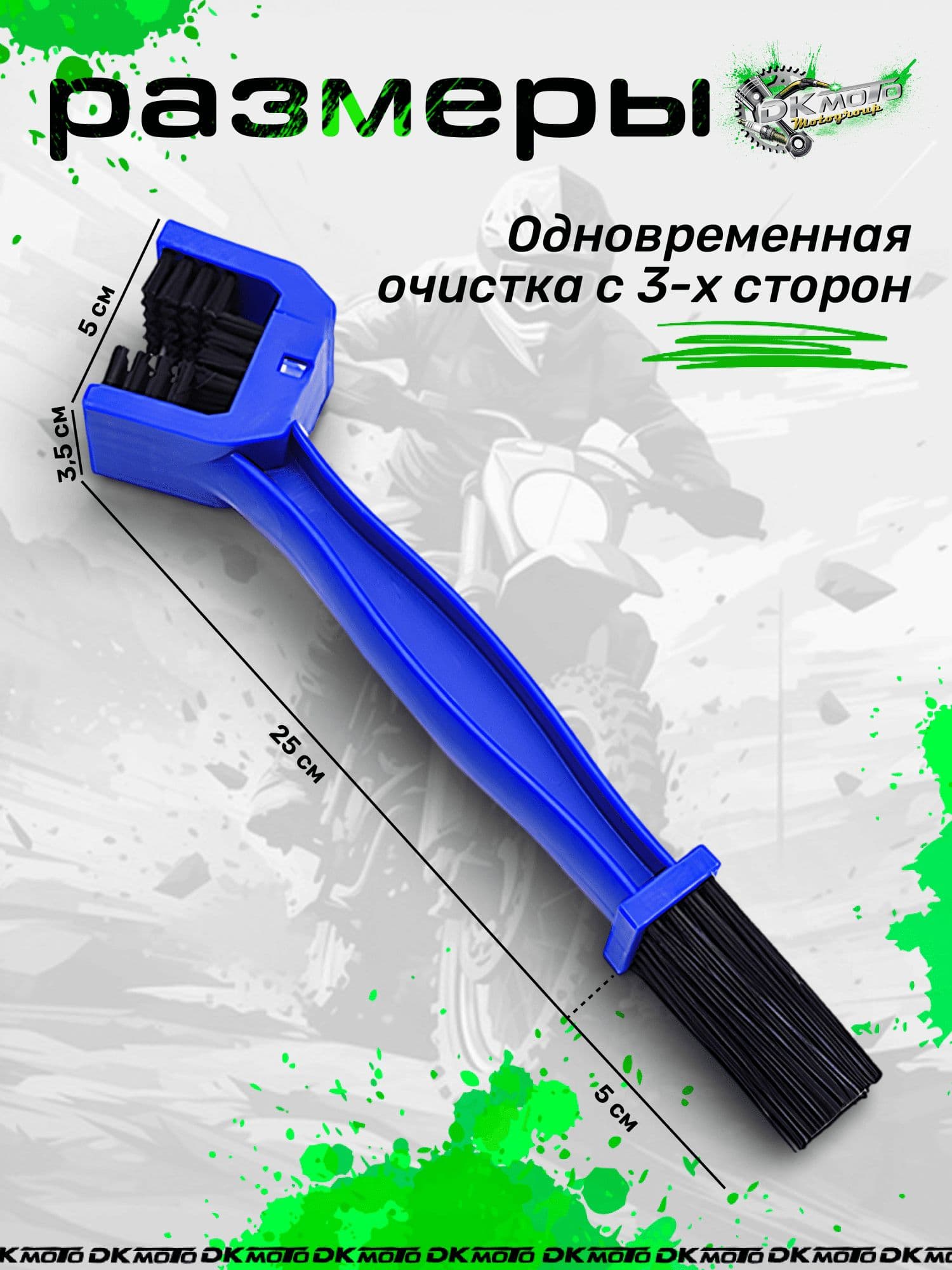 Щетка для чистки цепи мотоцикла, питбайка, эндуро, мопеда, велосипеда