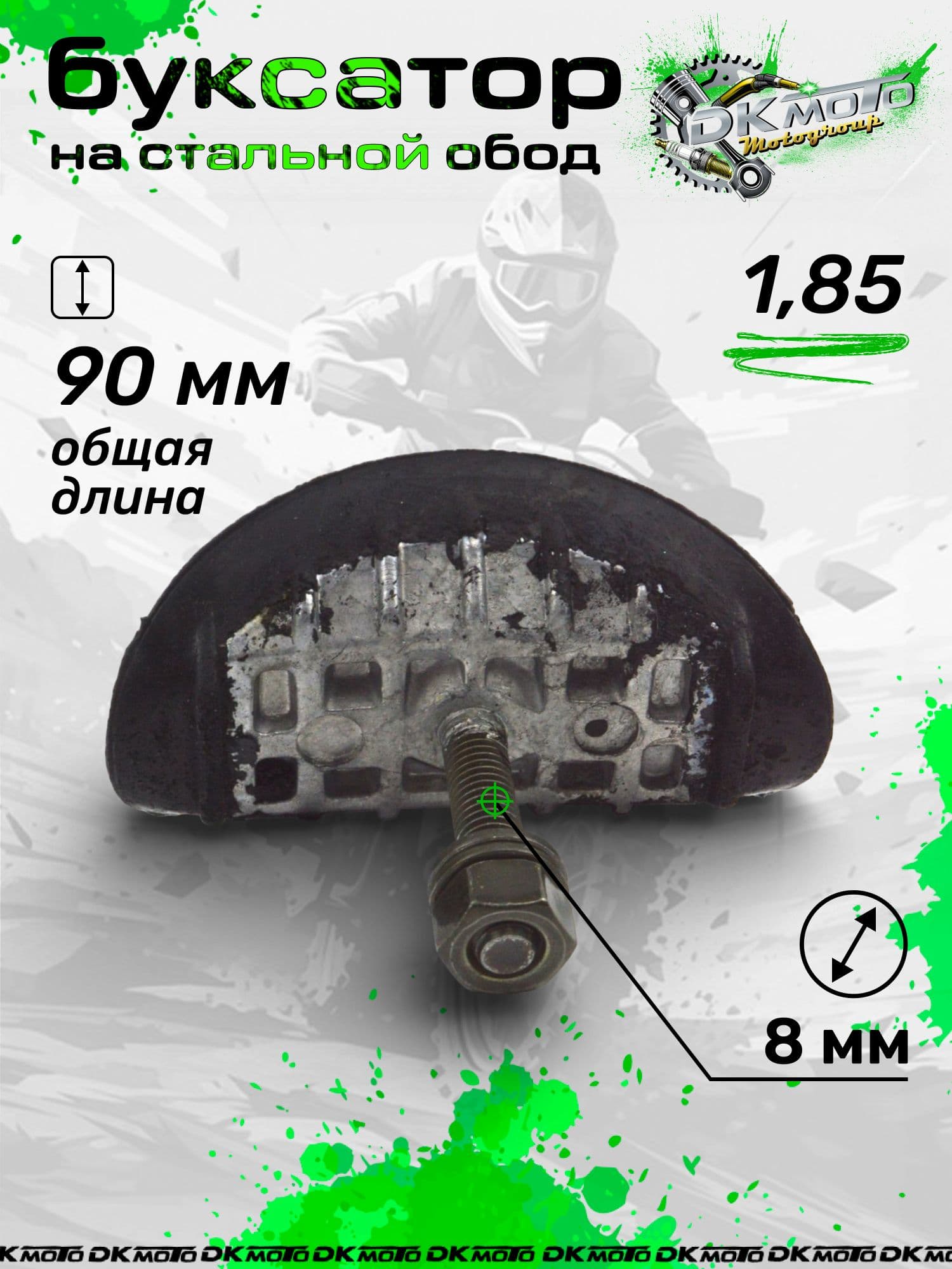 Буксатор 1.85 для питбайка, эндуро, фиксатор покрышки