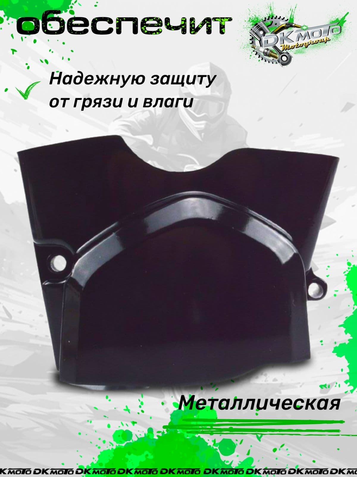 Крышка ведущей звезды для мопеда Альфа, Дельта, Орион (металл). Защита передней звезды 139FMB, 152FMH (Alpha, Delta, Virago, Zodiak)