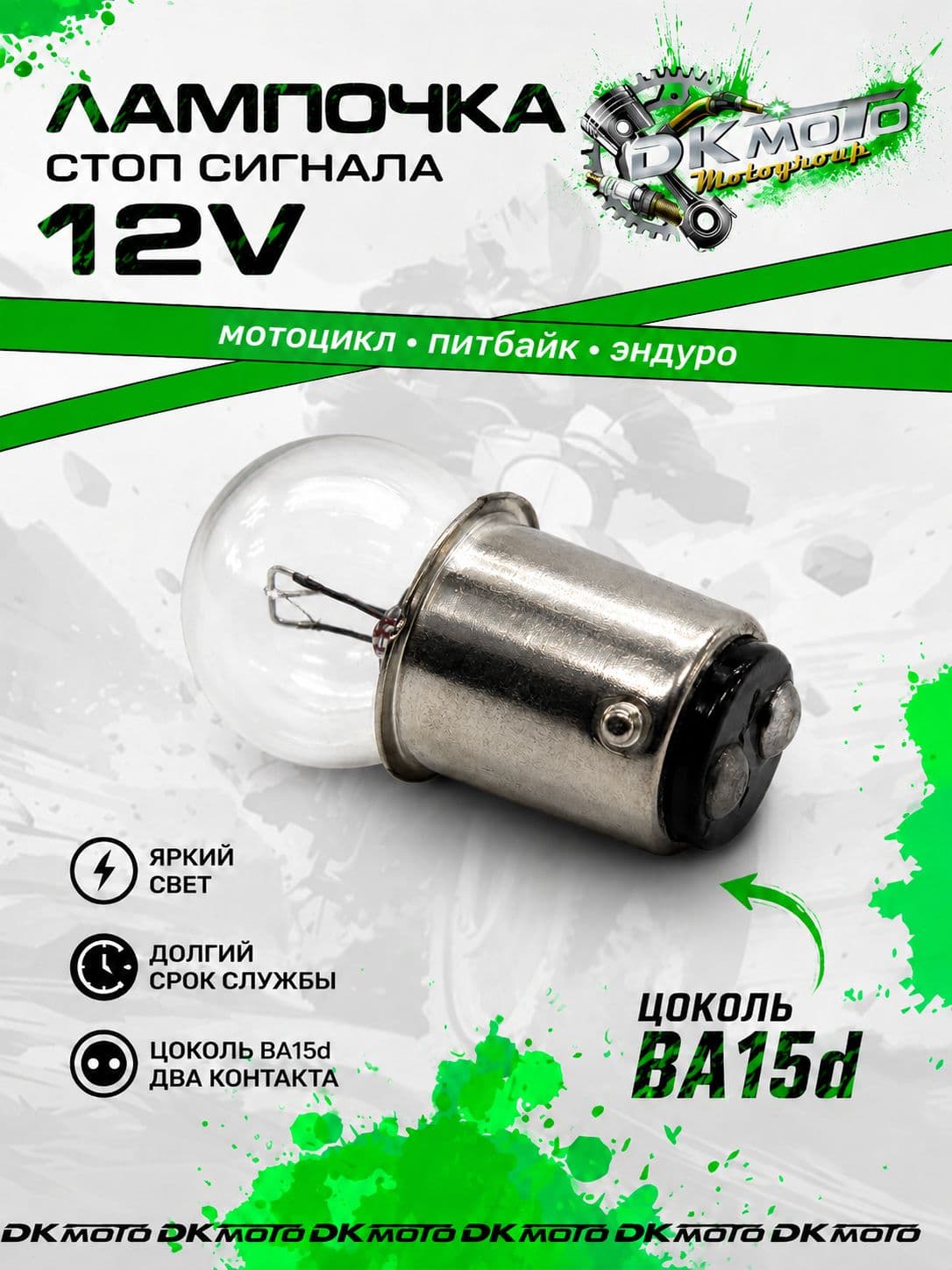 Лампа 12v двухконтактная стоп-сигнала мопед Альфа