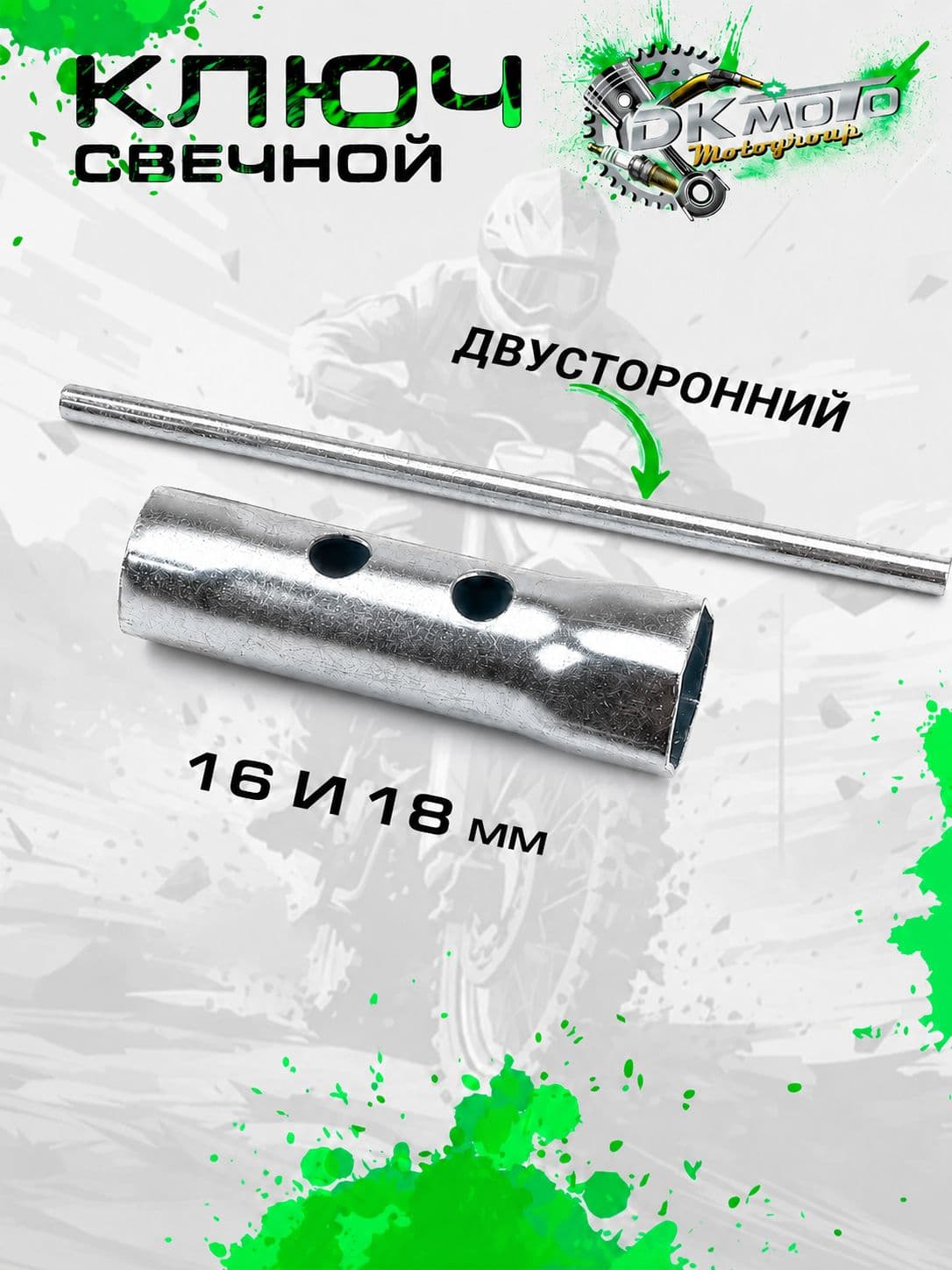 Свечной ключ 16/18 мм трубчатый с воротком, для мотоцикла, питбайка, скутера, квадроцикла