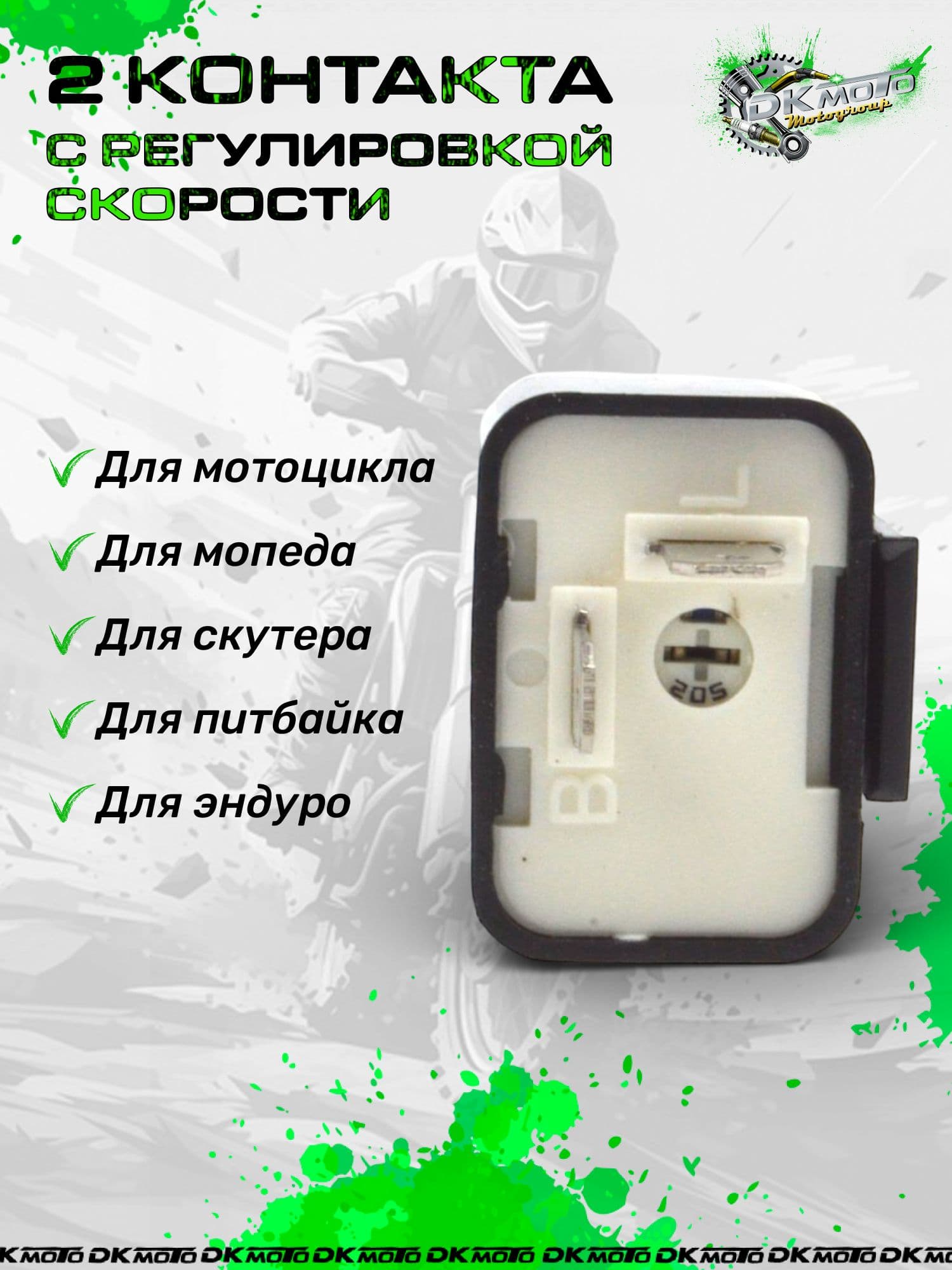 Реле поворотов для светодиодов (LED) с регулировкой частоты. 2-х контактное реле для мотоцикла, мопеда Альфа, Дельта, питбайка (12V)