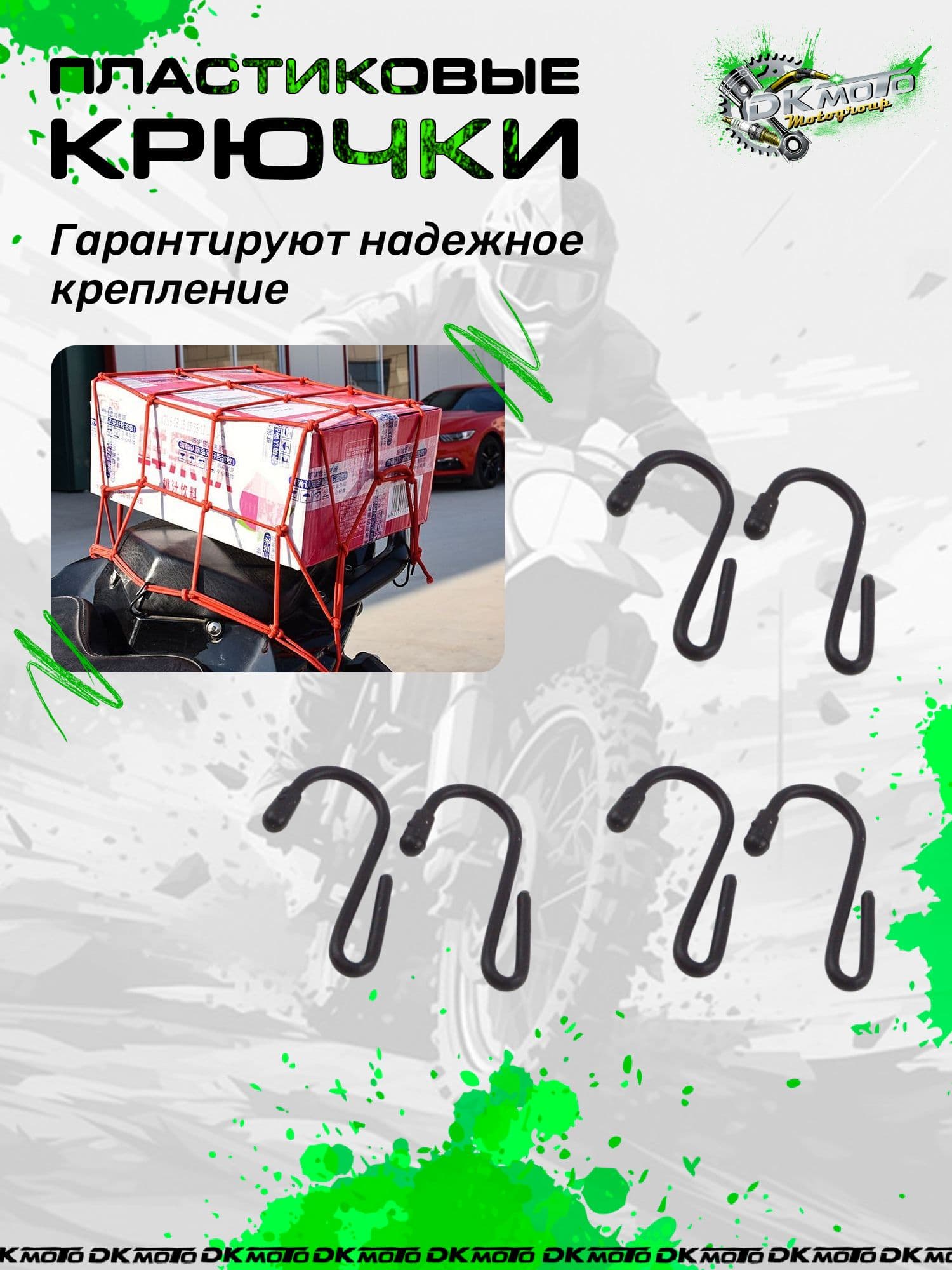 Сетка багажная для мотоцикла / Сетка для крепления груза