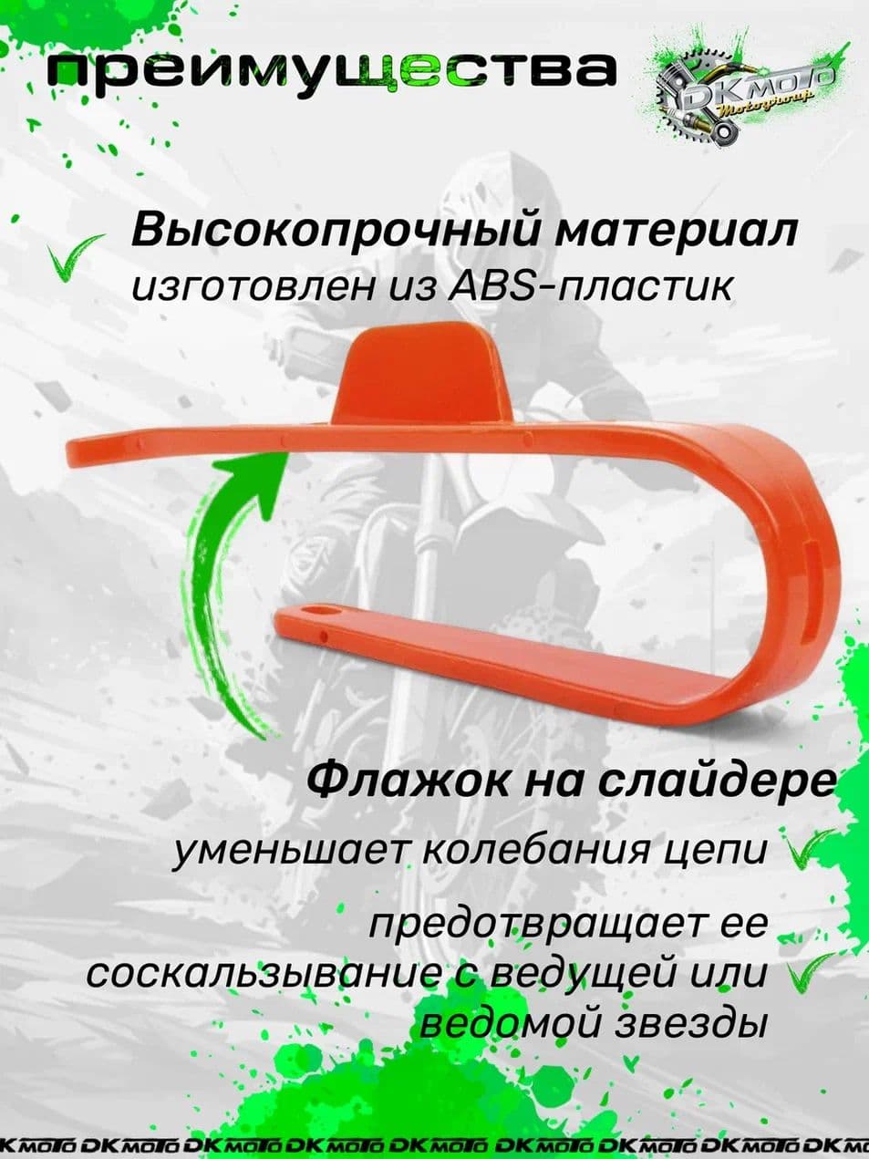 Слайдер приводной цепи для эндуро, питбайков, мотоцикла усиленный (тип BBR, CRF70, KLX, TTR)