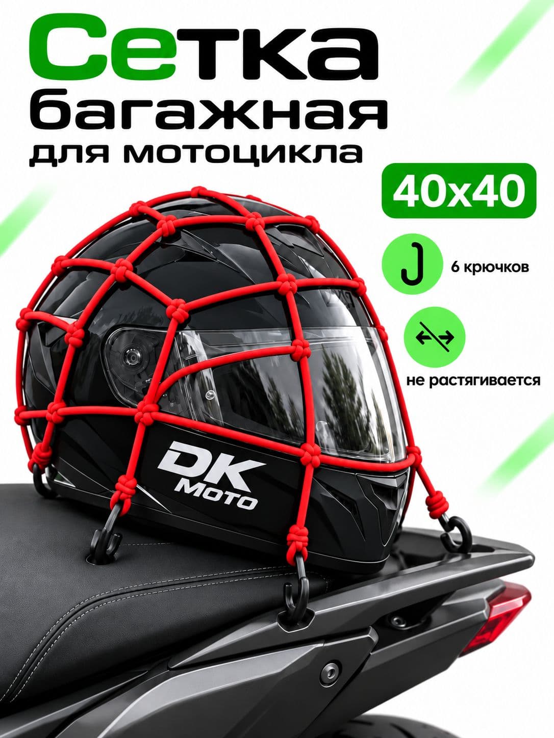 Сетка багажная для мотоцикла / Сетка для крепления груза