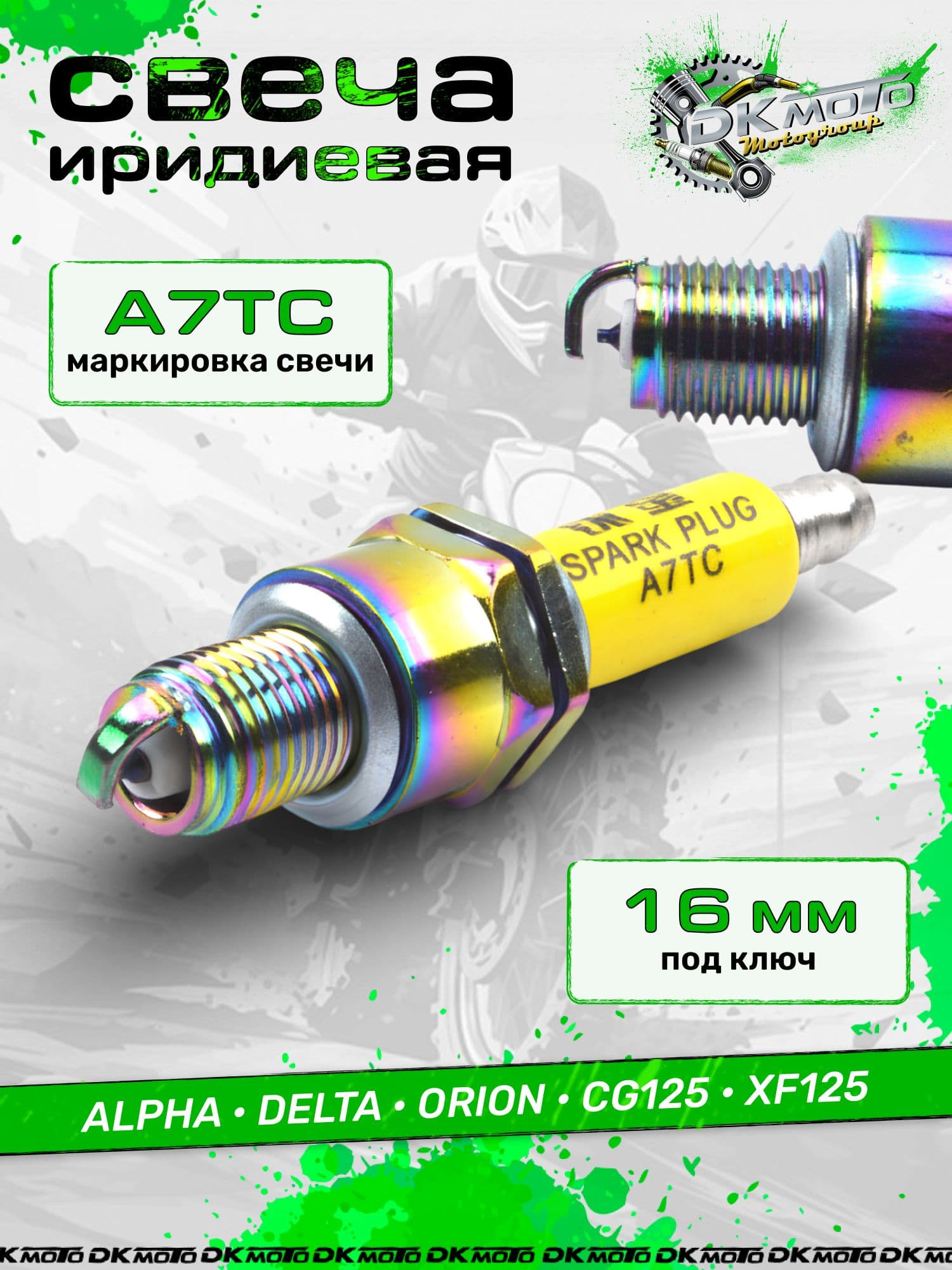 Иридиевая свеча на мотоцикл A7TC (аналог C7HIX). Тюнинг зажигания для Alpha, Delta, Kayo, GY6 (тонкий электрод)