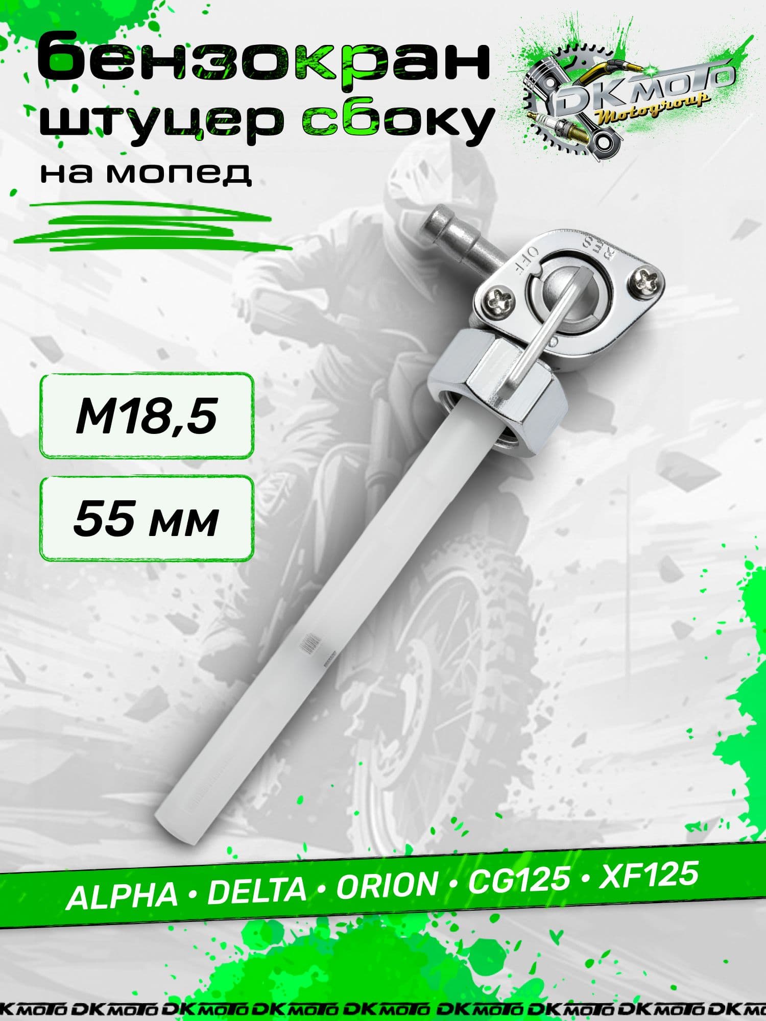 Бензокран для мопеда Альфа, Дельта, CG125 (Резьба М18). Топливный кран с выходом вбок и гайкой (Alpha, Delta, Orion)