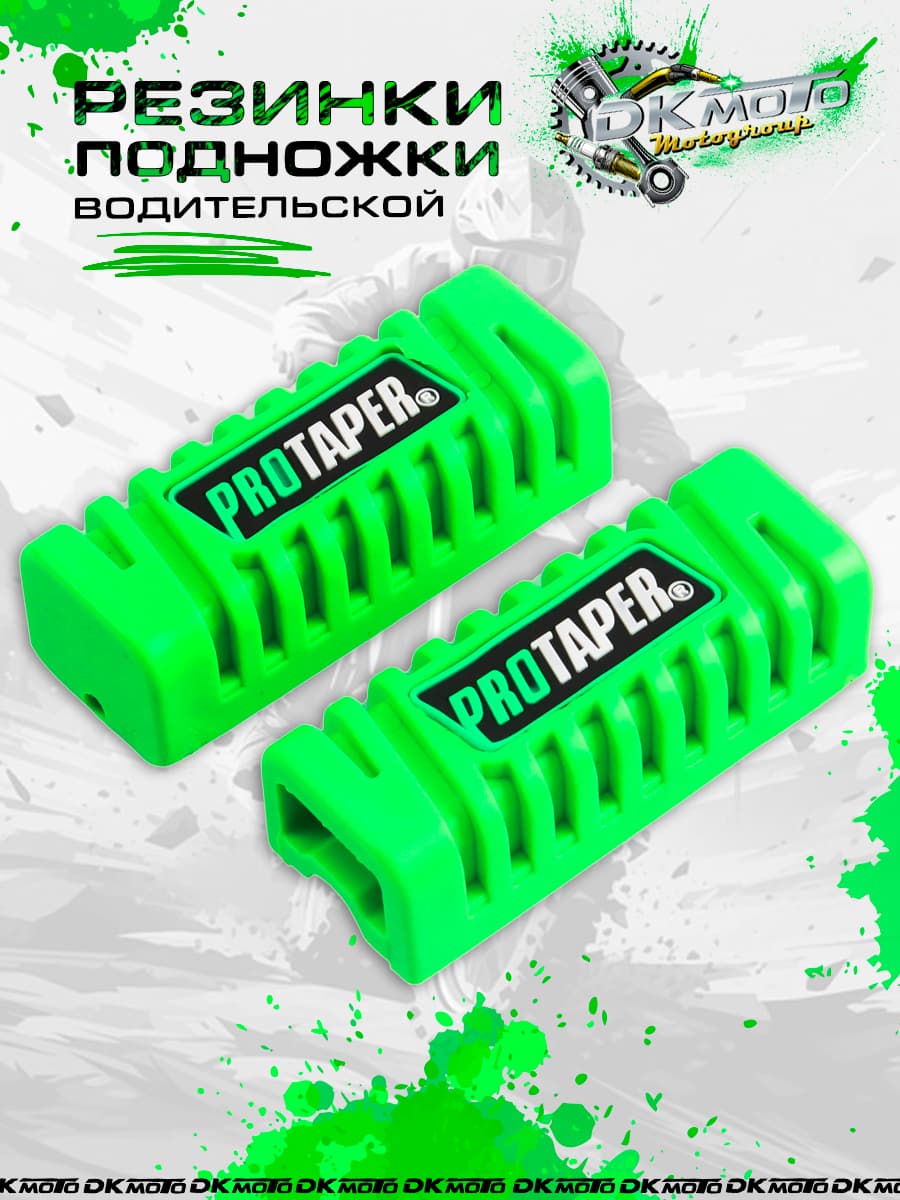 Резинки подножек для мотоцикла, мопеда и питбайка, резиновые накладки водительской подножки, зеленые