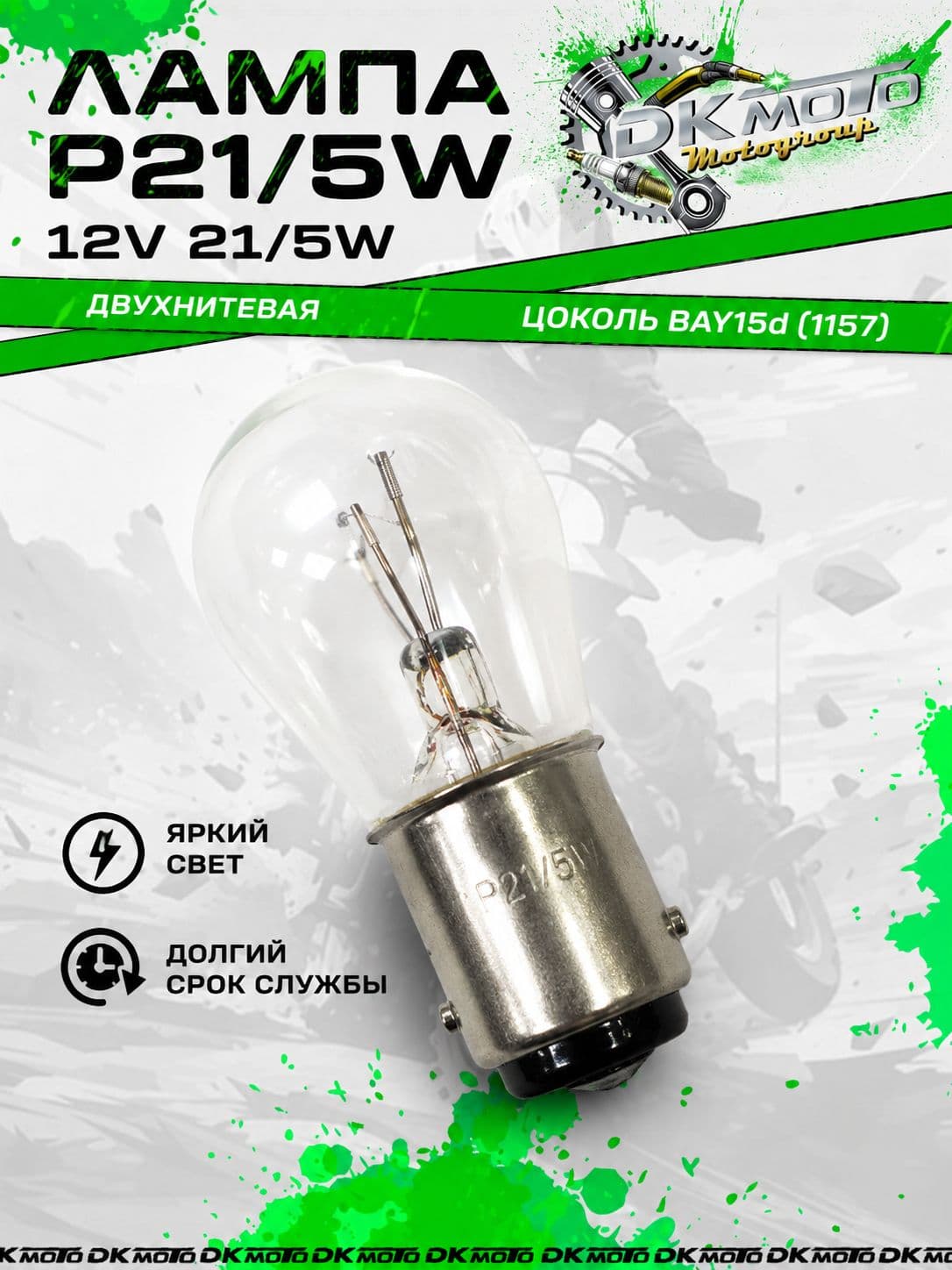 Лампа P21/5W 12V 21/5W двухнитевая BAY15d (1157) для стоп-сигнала и габаритов мотоцикла, скутера, мопеда