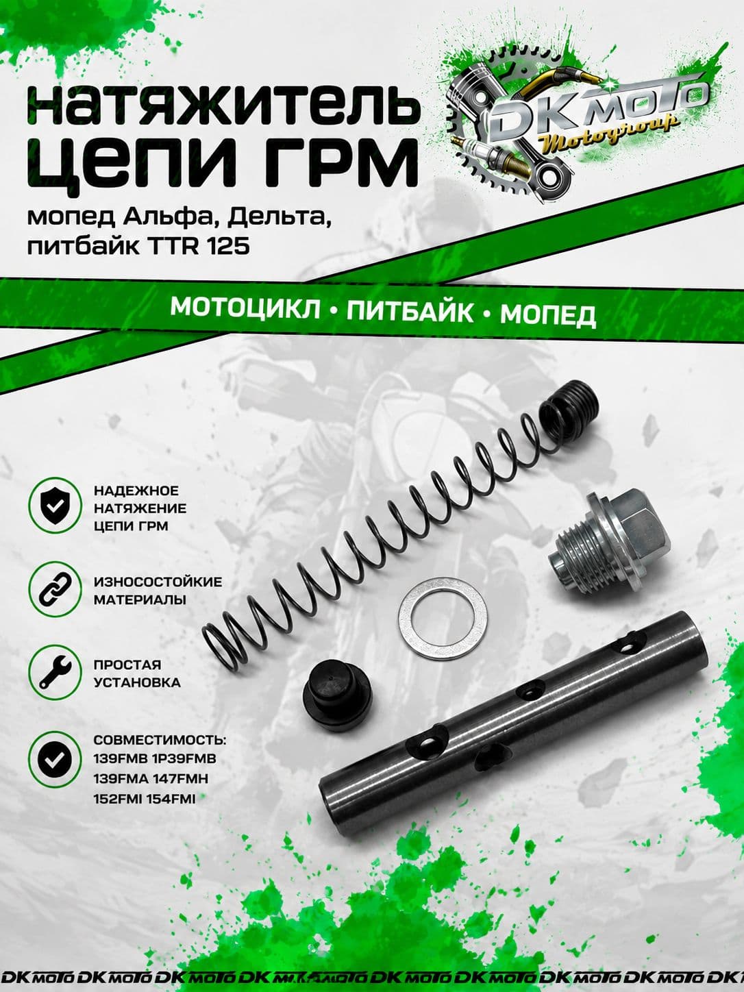 Натяжитель цепи ГРМ в сборе Alpha Delta Dingo TTR125 139FMB 147FMH 152FMI 154FMI