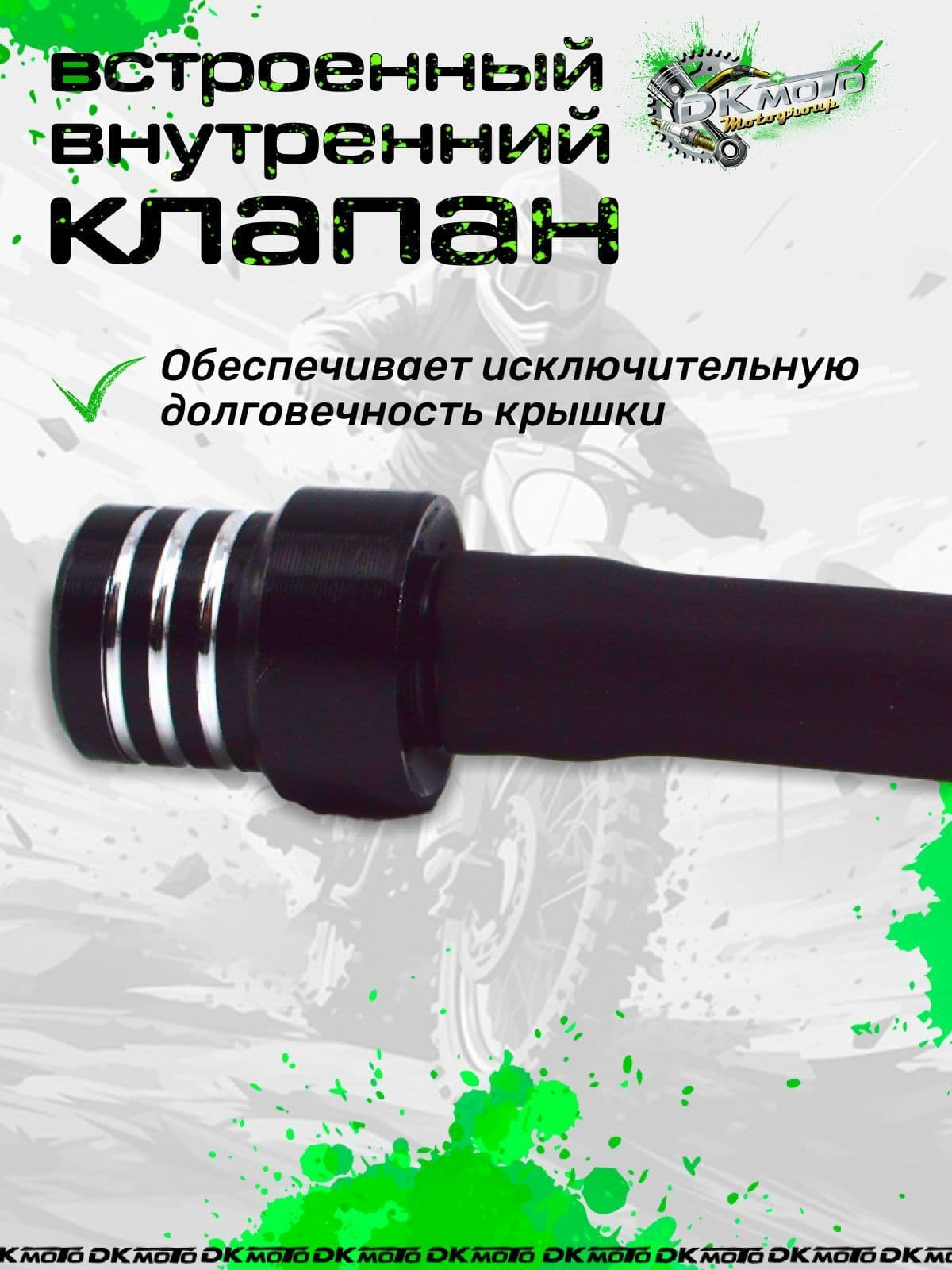 Клапан крышки бензобака (топливного бака) для мотоцикла питбайка с защитой от протекания (шариковый) для мотоцикла питбайка TTR 250 125