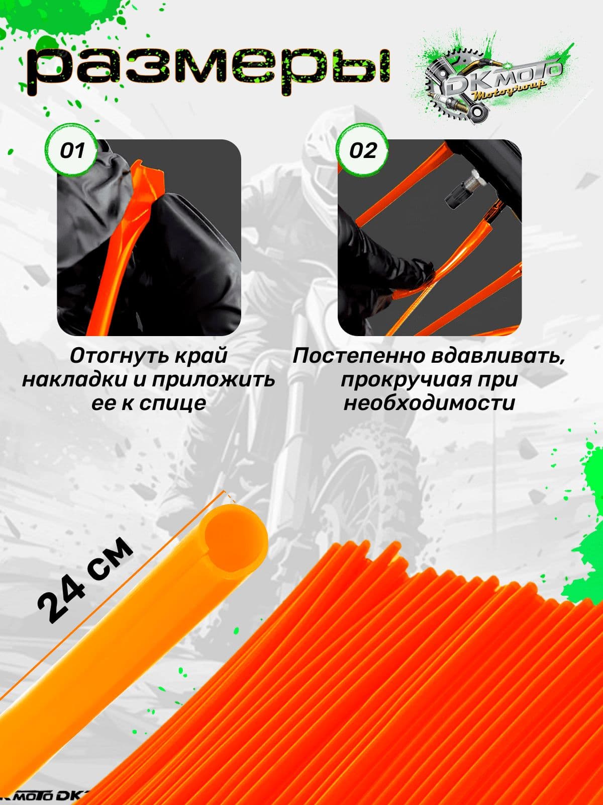 Накладки на спицы для тюннинга колёс мотоциклов питбайков и эндуро оранжевые