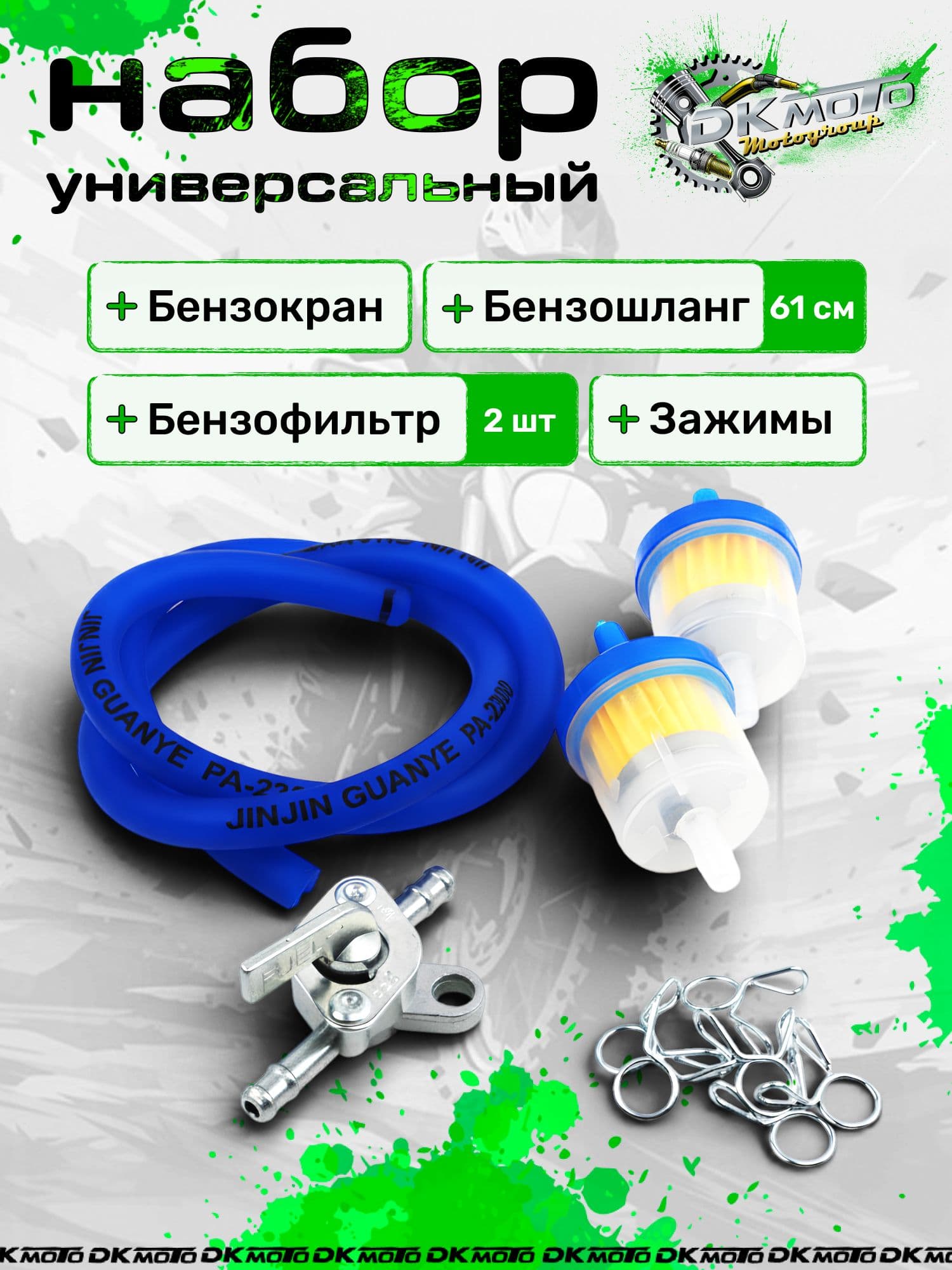 Бензокран (универсальный) с бензошлангом и топливным фильтром Ремкомплект топливной системы мотоцикла