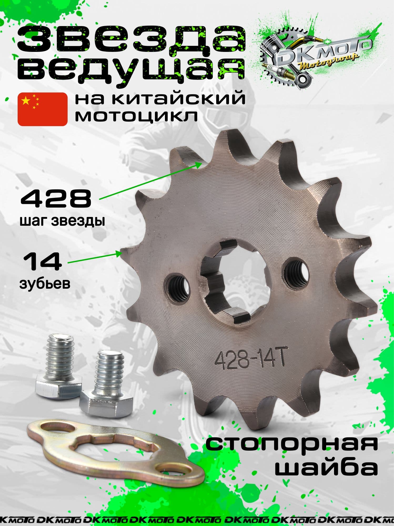 Звезда ведущая передняя 428 14T (14 зубьев) для мопеда, питбайка, мотоцикла Альфа, Дельта, Orion, TTR