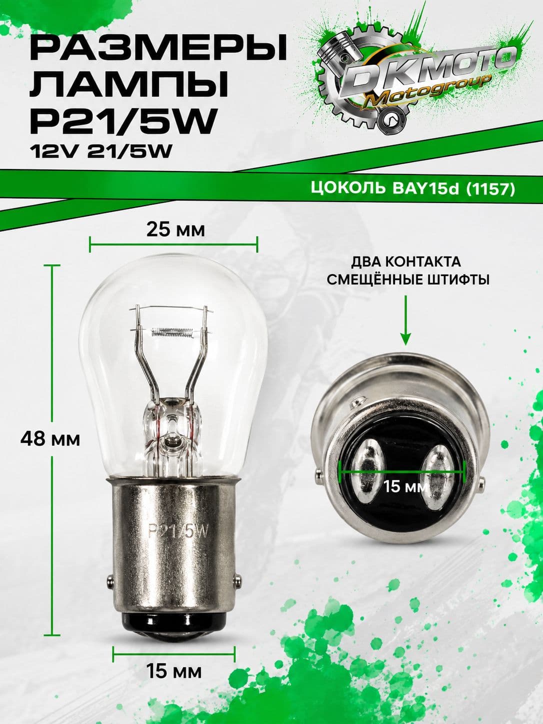 Лампа P21/5W 12V 21/5W двухнитевая BAY15d (1157) для стоп-сигнала и габаритов мотоцикла, скутера, мопеда