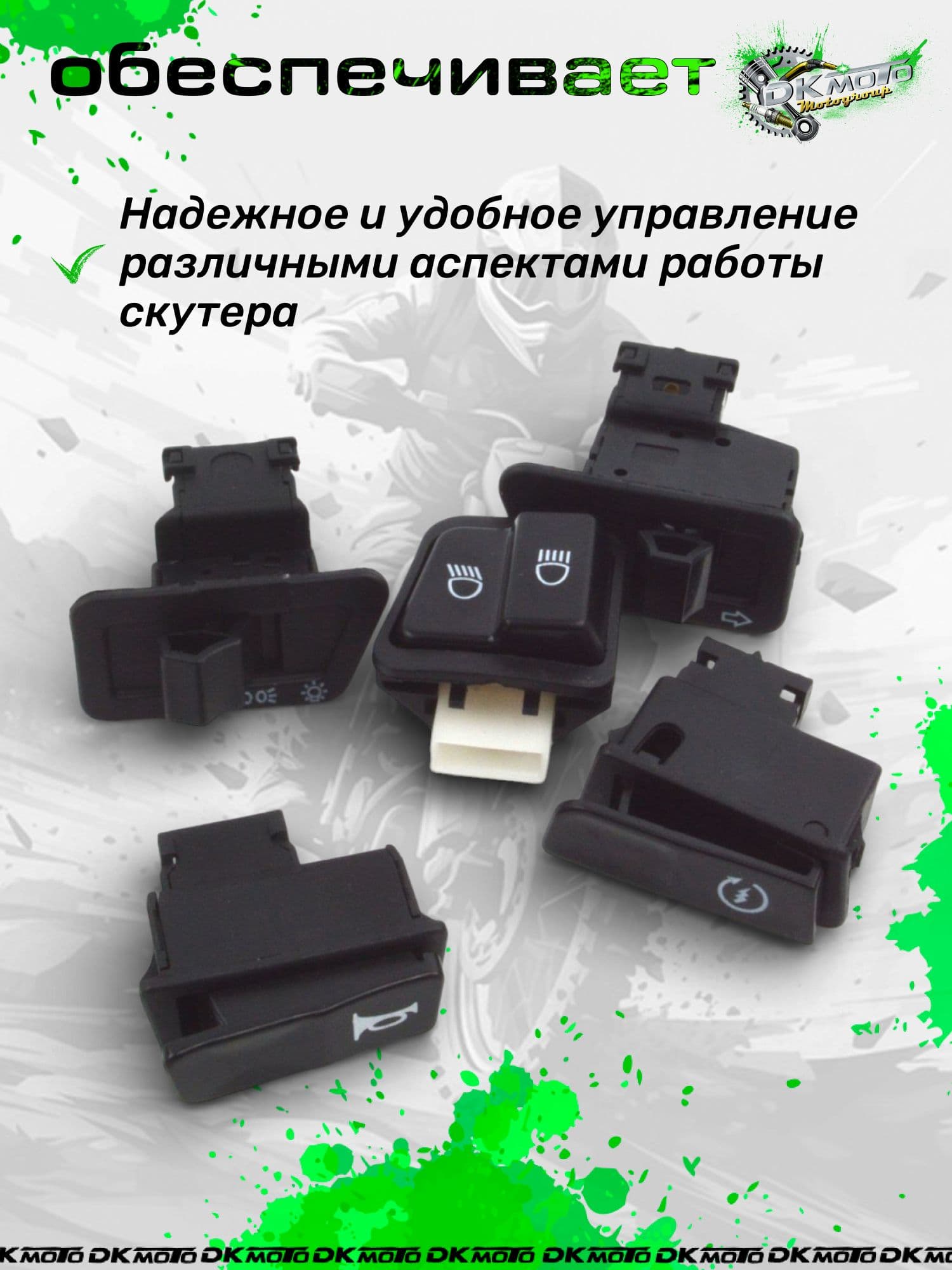 Кнопки переключения, комплект для скутера 4Т 139QMB 152QMI 157QMJ GY6 50-150 (Свет, Сигнал, Стартер)