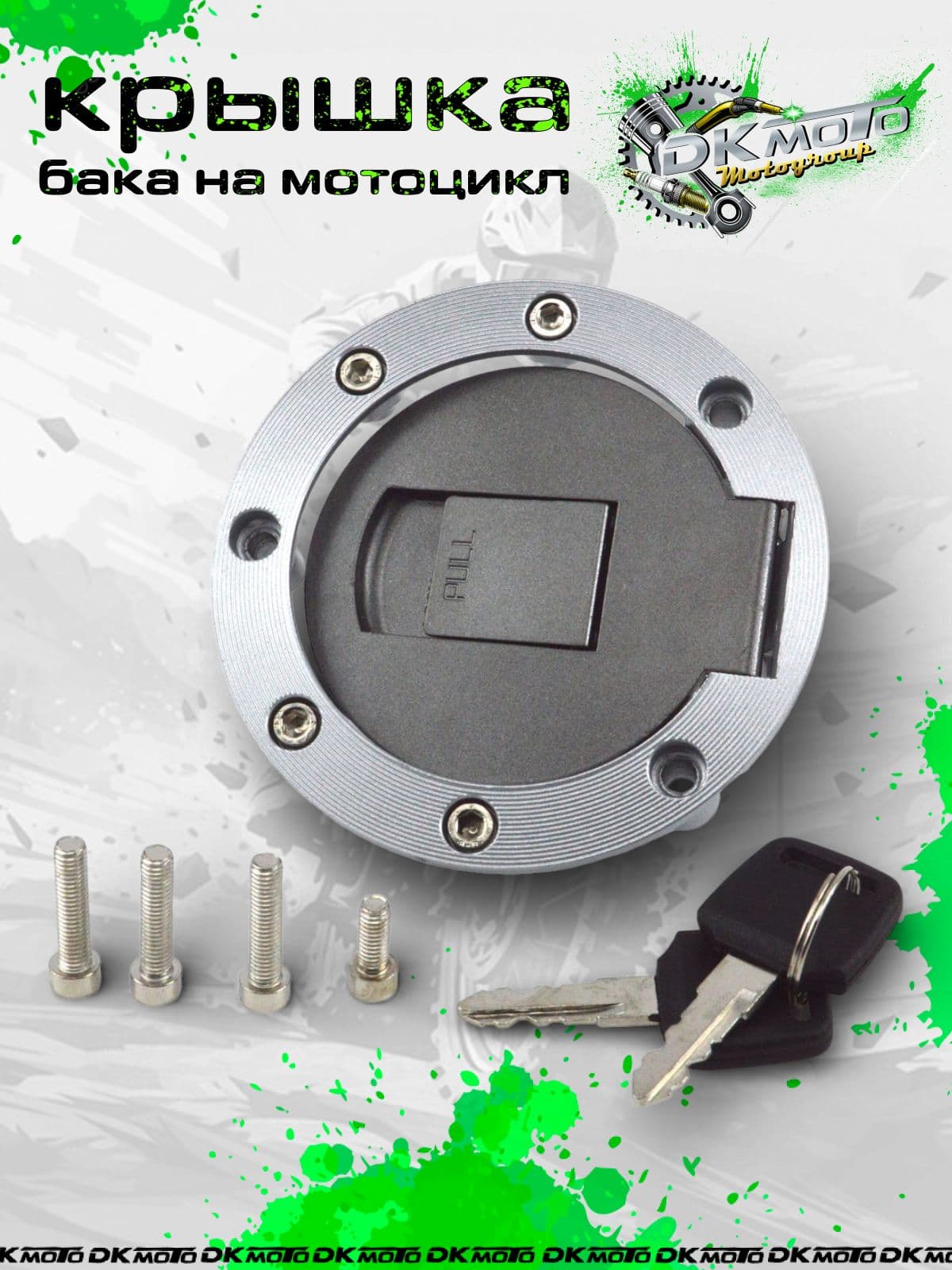 Крышка бензобака с ключом для мотоцикла Yamaha (R1, R6, FZR, XJR, TDM, FZ). Откидная пробка бака металлическая, серебристая