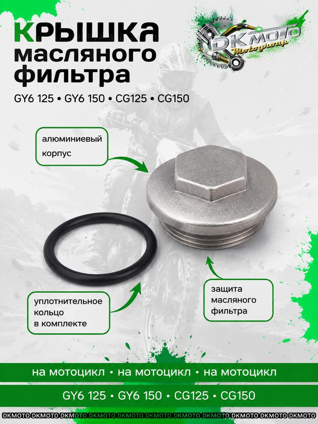 Крышка масляного фильтра GY6 125/150, CG125, CG150 с уплотнительным кольцом, алюминиевая пробка двигателя