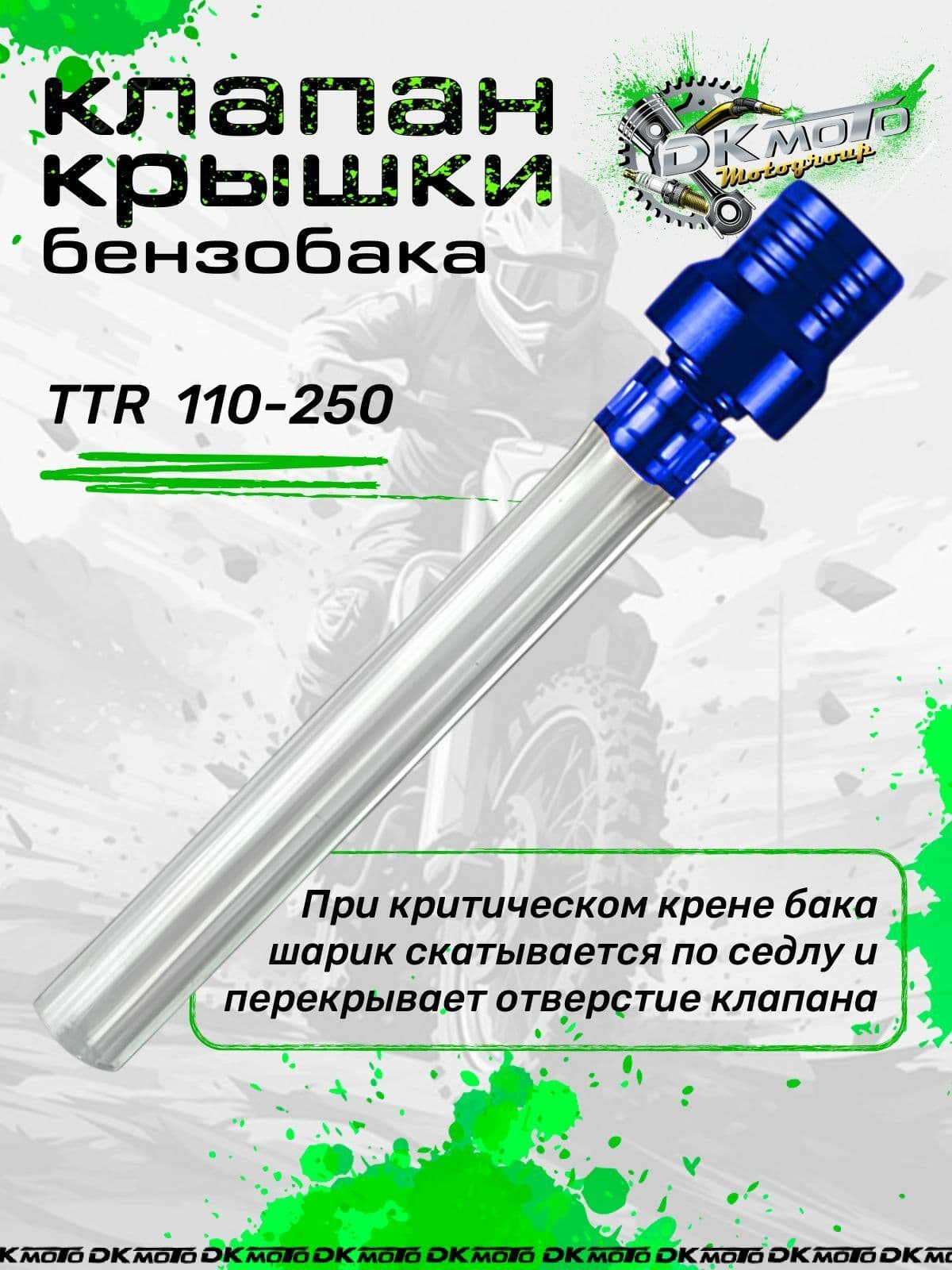 Клапан крышки бензобака (топливного бака) для мотоцикла питбайка с защитой от протекания (шариковый) для мотоцикла питбайка TTR 250 125