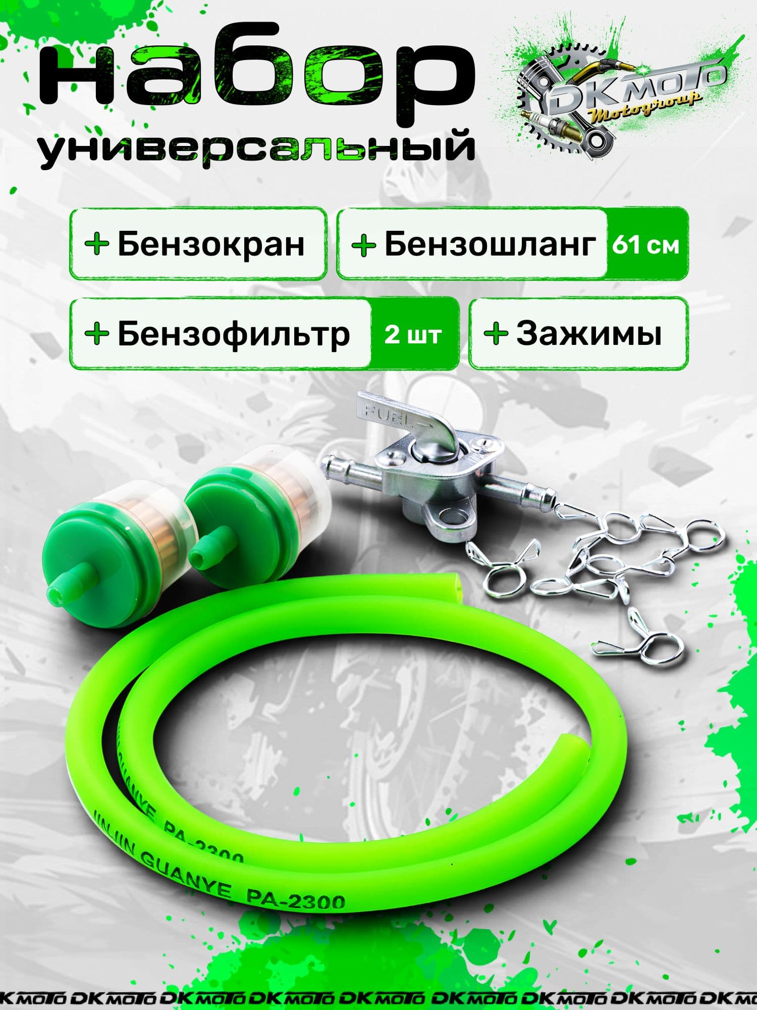 Бензокран (универсальный) с бензошлангом и топливным фильтром Ремкомплект топливной системы мотоцикла