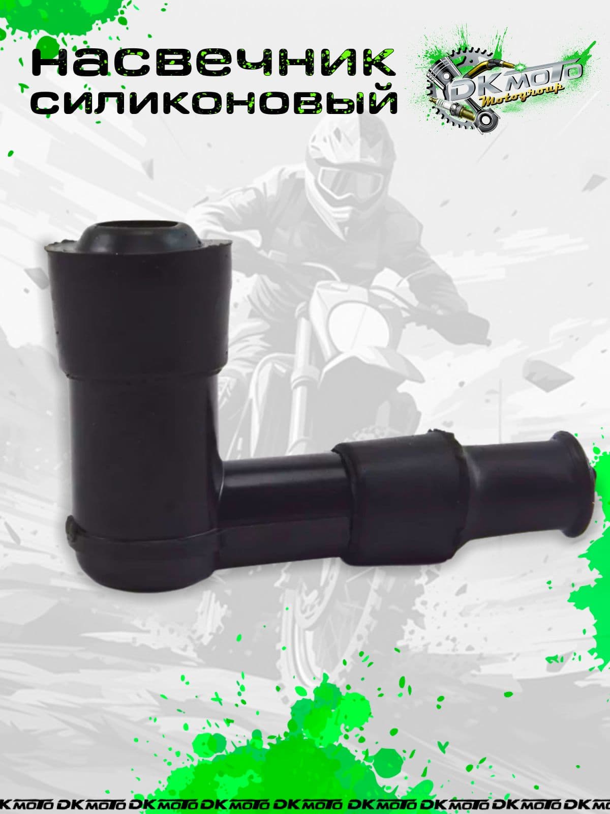 Свечной колпачок для мопеда дельта альфа орион
