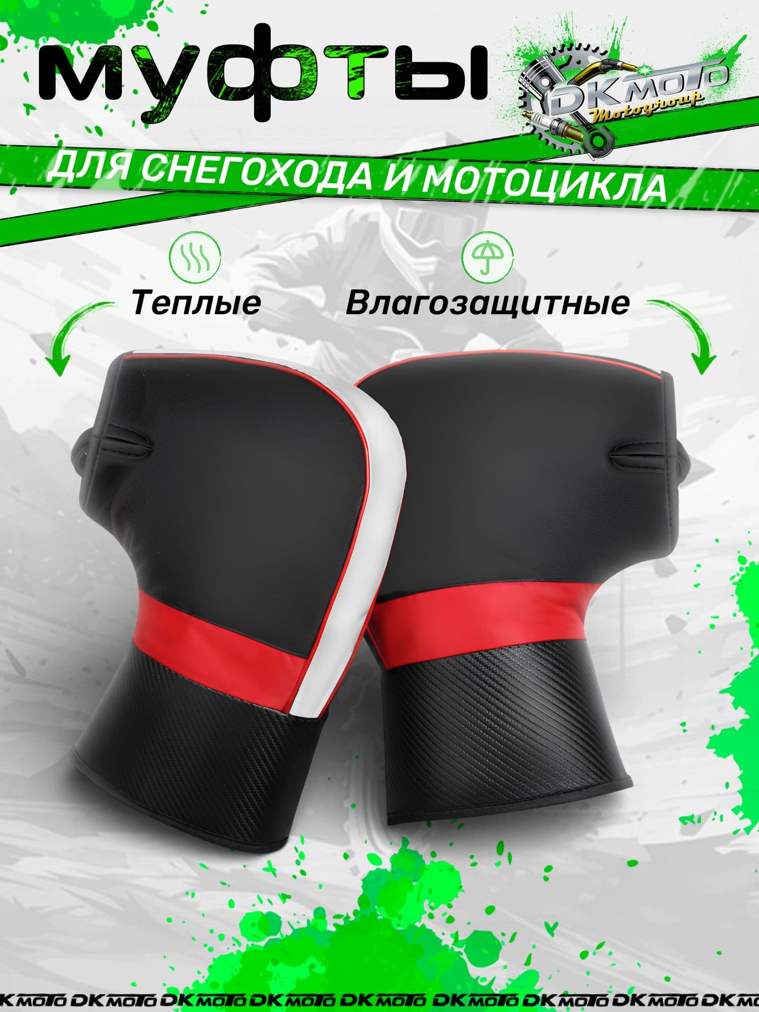 Муфты варежки всесезонные рукавицы для велосипеда, перчатки спортивные для мотоцикла, скутера, электровелосипеда, снегохода.