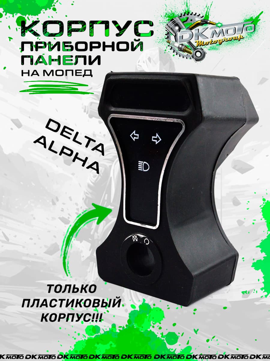 Корпус центральной части приборной панели мопед дельта Alpha Альфа без проводки