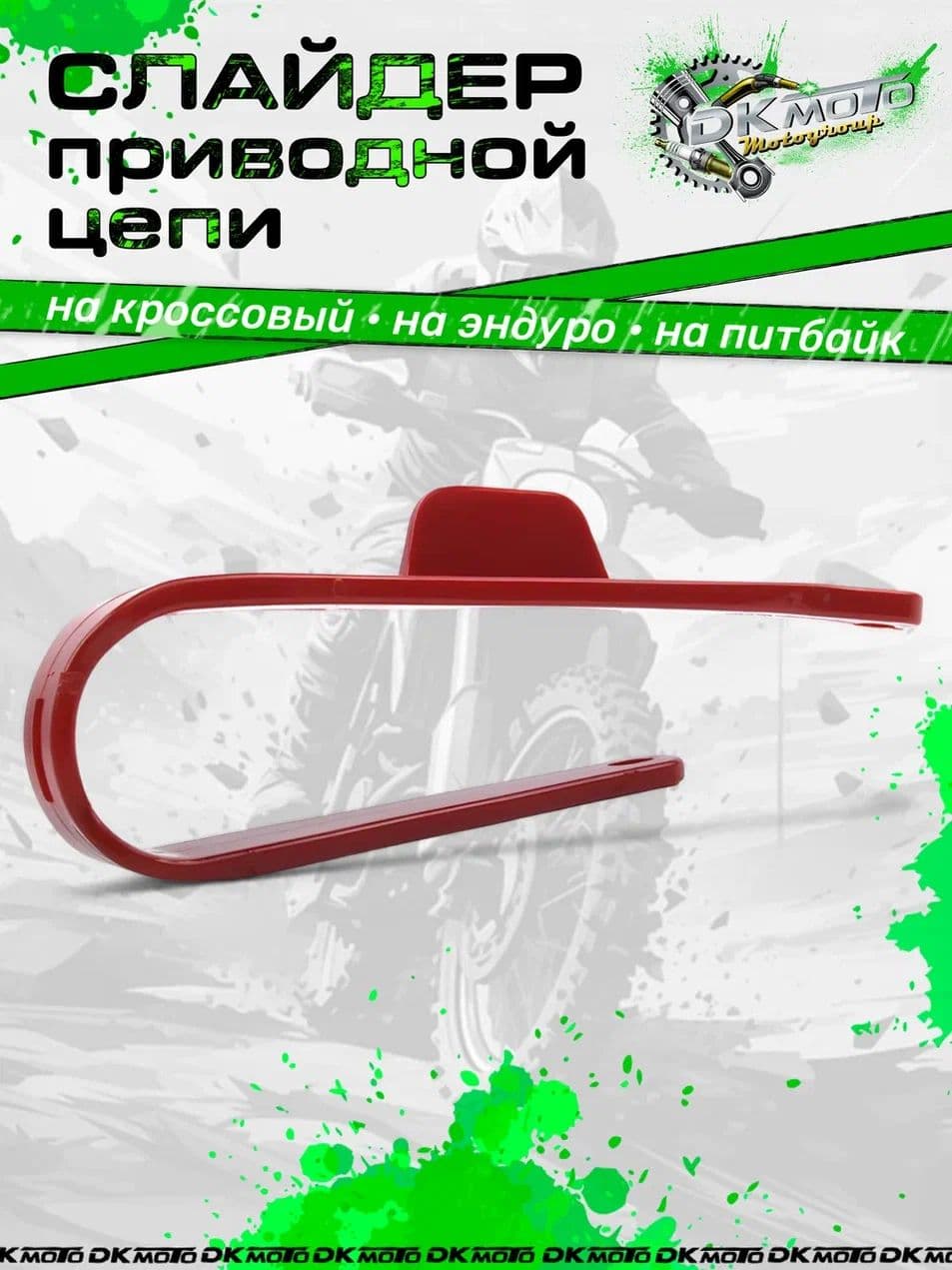 Слайдер приводной цепи для эндуро, питбайков, мотоцикла усиленный (тип BBR, CRF70, KLX, TTR)
