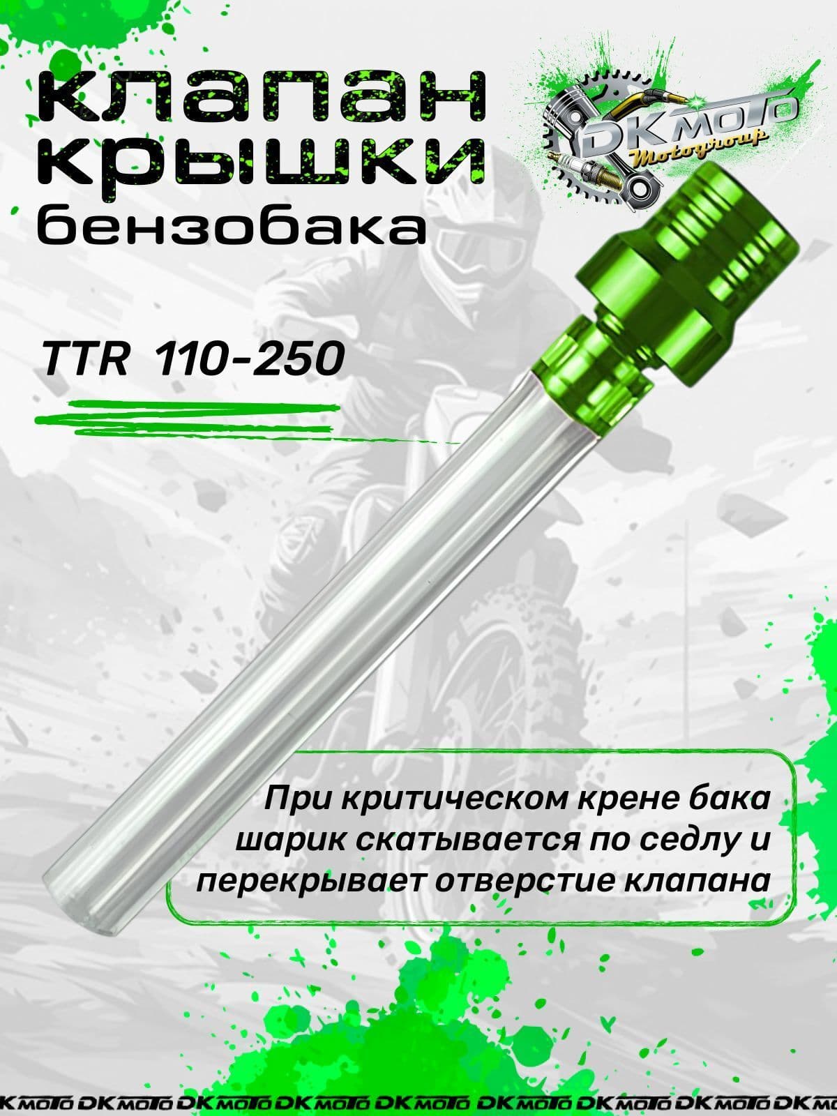Клапан крышки бензобака (топливного бака) для мотоцикла питбайка с защитой от протекания (шариковый) для мотоцикла питбайка TTR 250 125